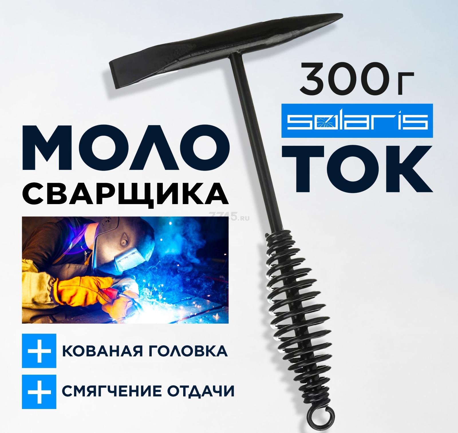 Молоток сварщика шлакоотбойный 300 г SOLARIS (WA-4201)