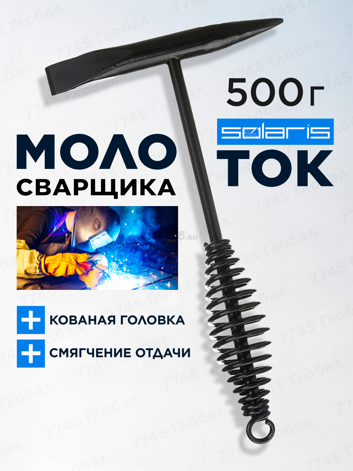 Молоток сварщика шлакоотбойный 500 г SOLARIS (WA-4202)