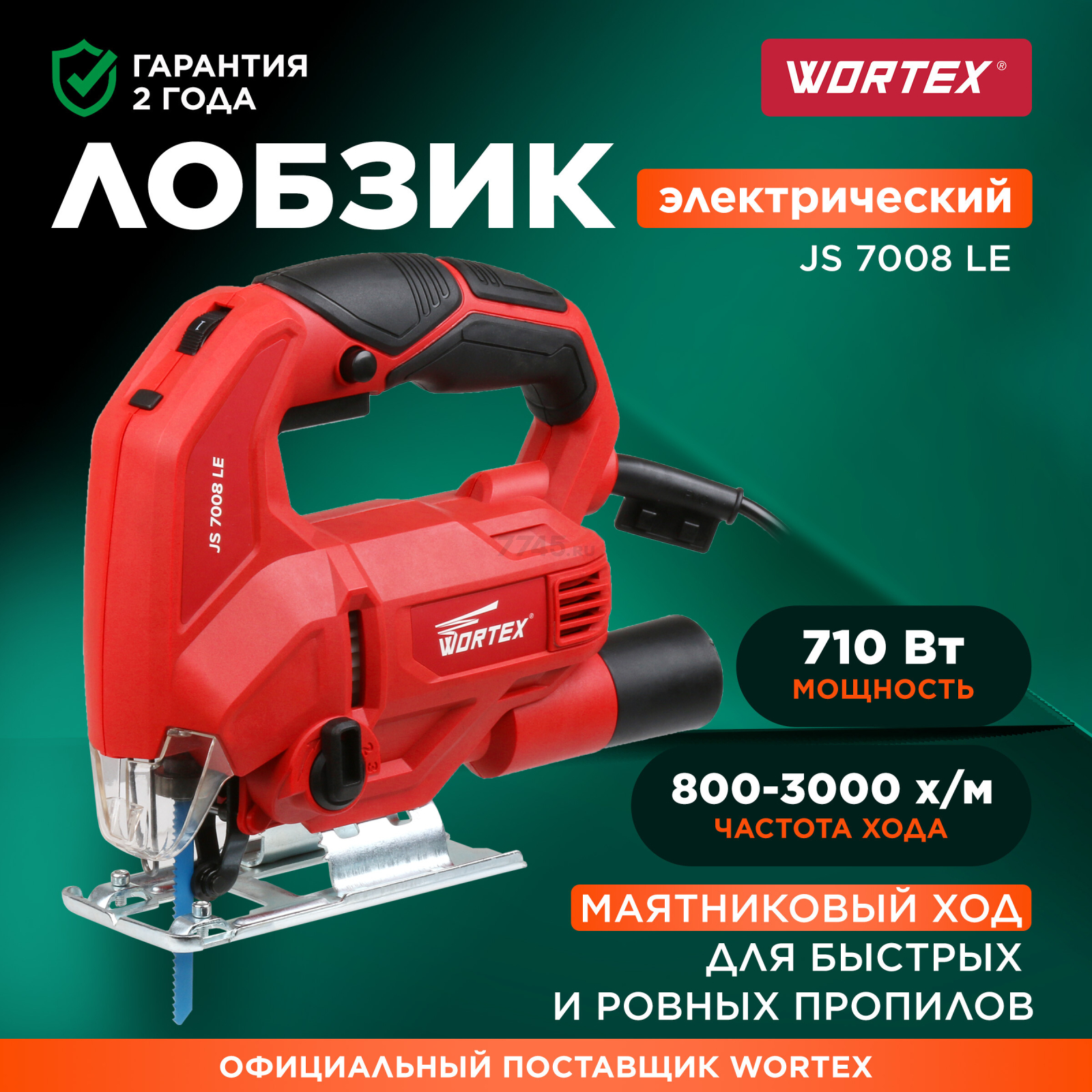 Электролобзик WORTEX JS 7008 LE (JS7008LE019)