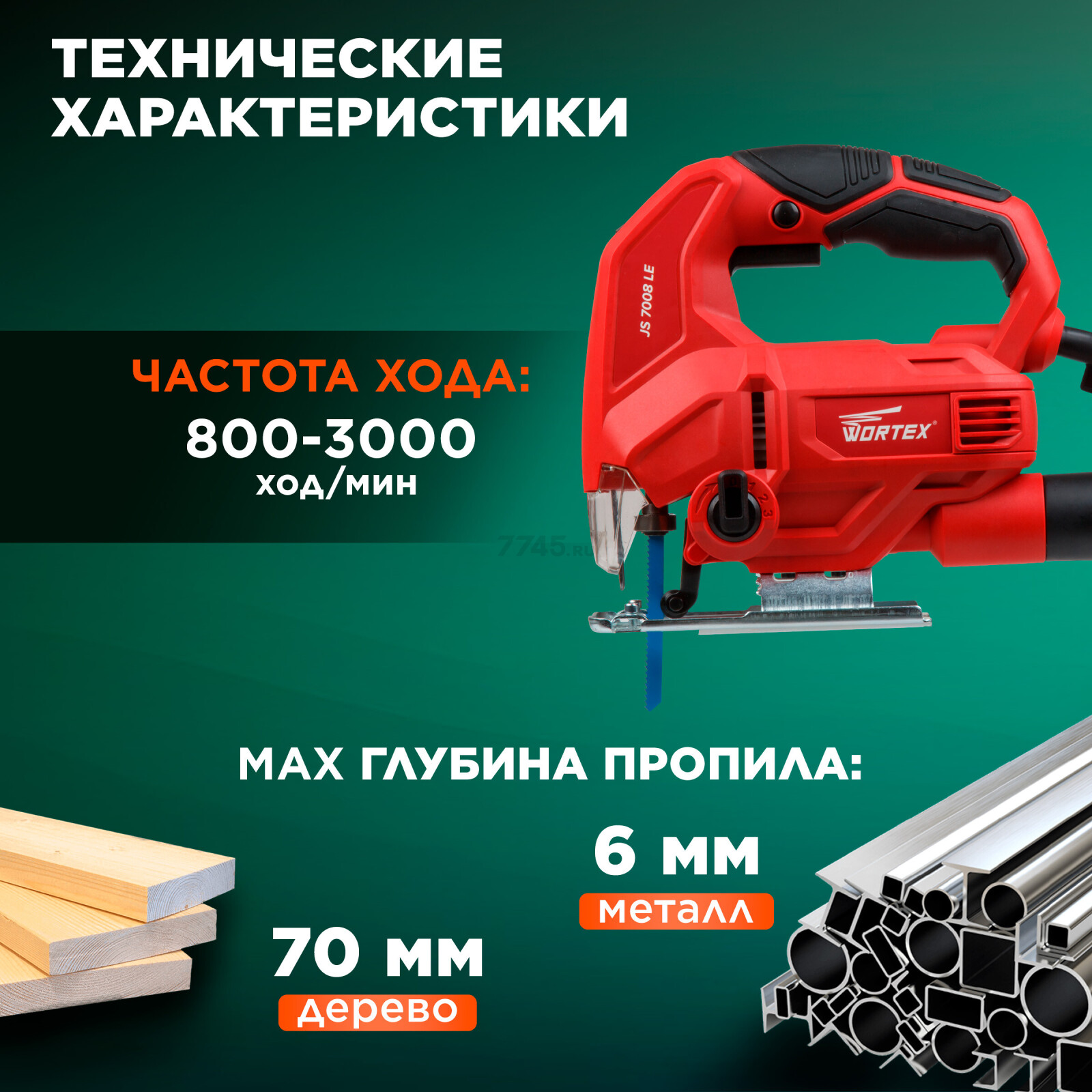 Электролобзик WORTEX JS 7008 LE (JS7008LE019) - Фото 5