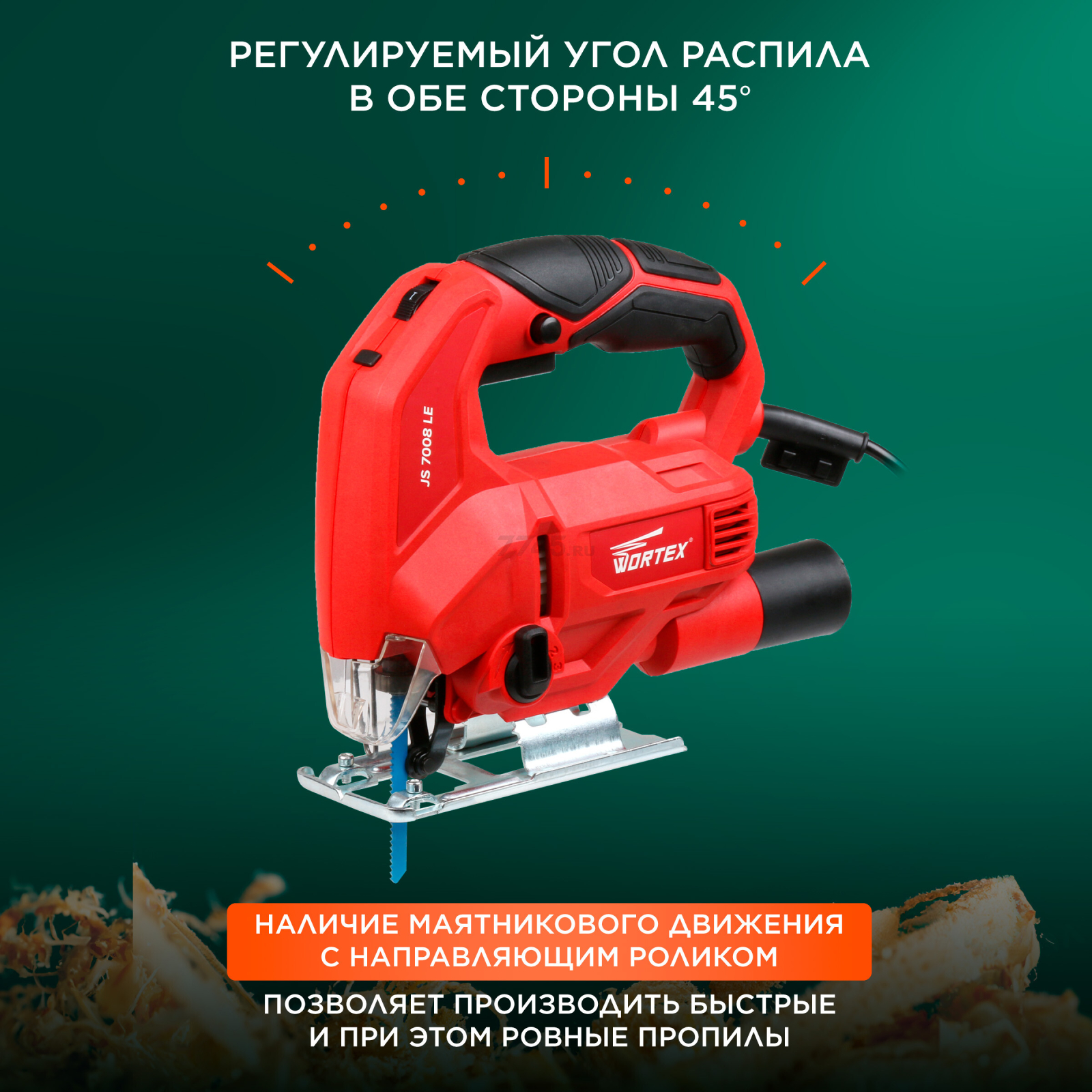 Электролобзик WORTEX JS 7008 LE (JS7008LE019) - Фото 4