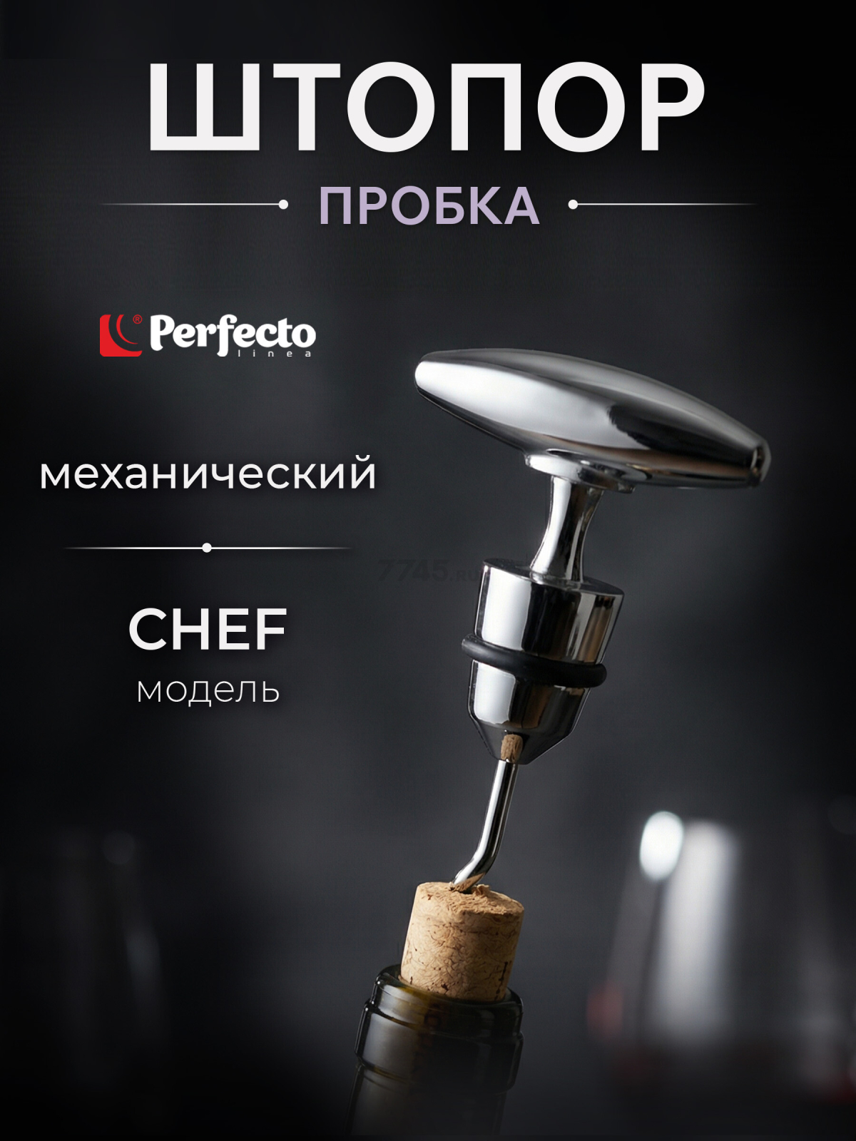 Штопор PERFECTO LINEA Chef (21-100001)
