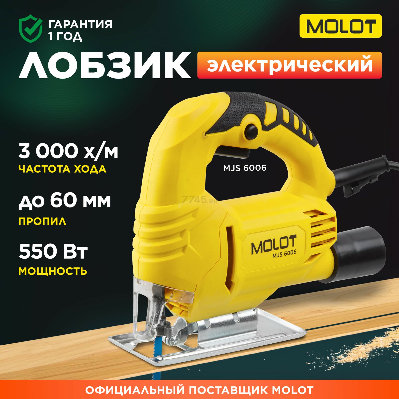 Электролобзик MOLOT MJS 6006 (MJS600600019)