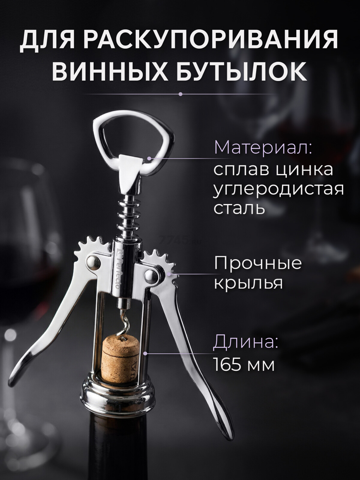 Штопор PERFECTO LINEA Starcook с крылышками (21-100003) - Фото 3