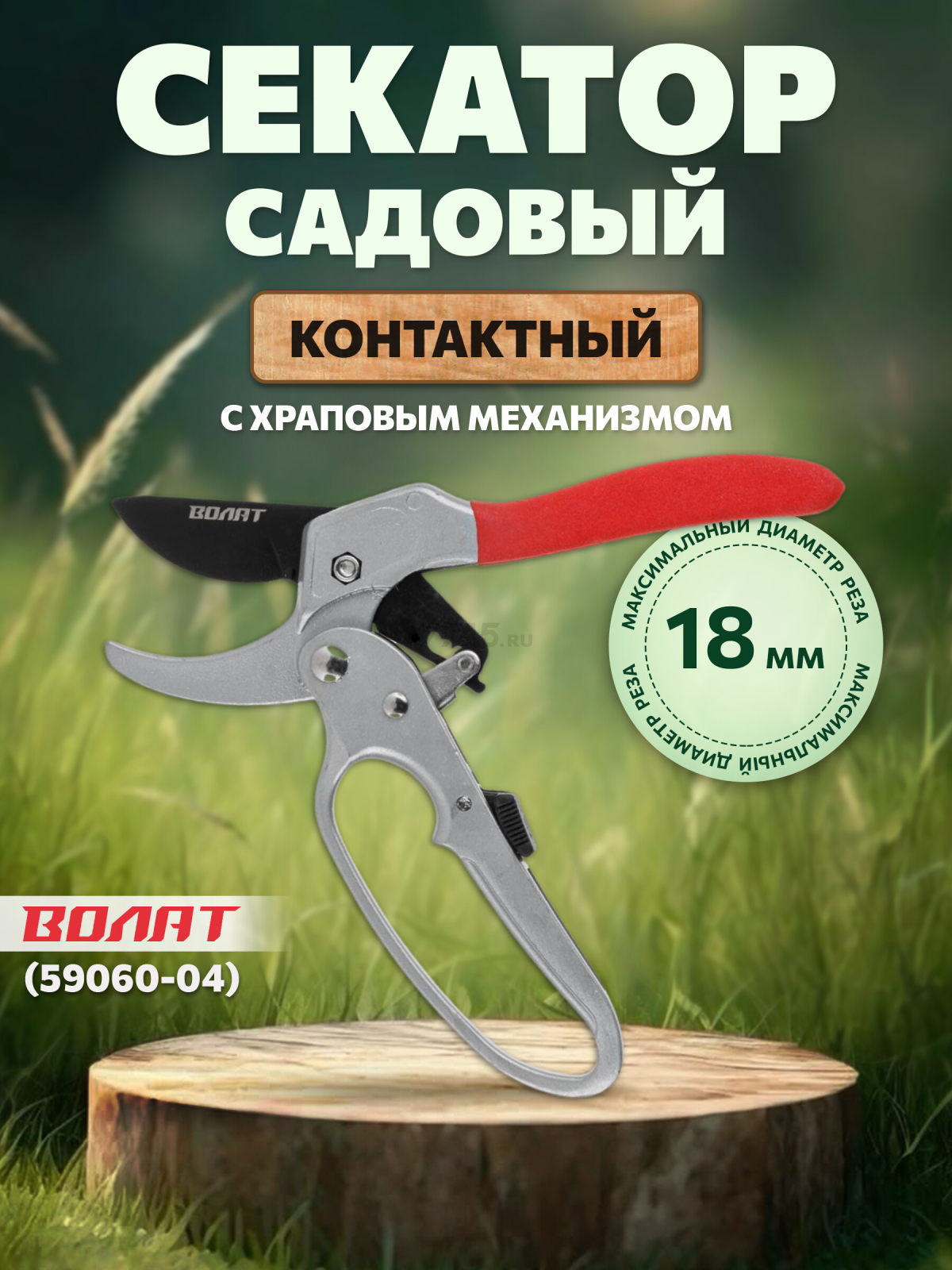 Секатор контактный ВОЛАТ (59060-04)