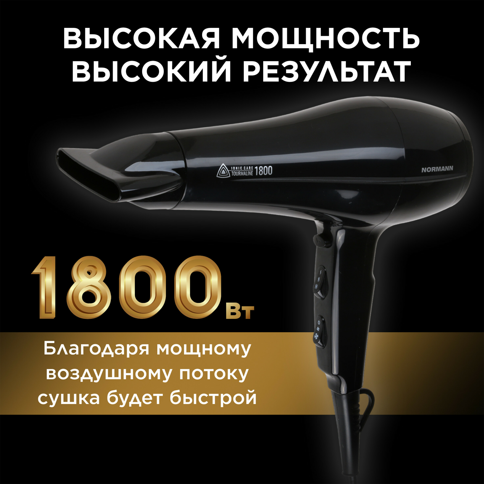 Фен NORMANN AHD-428 - Фото 4