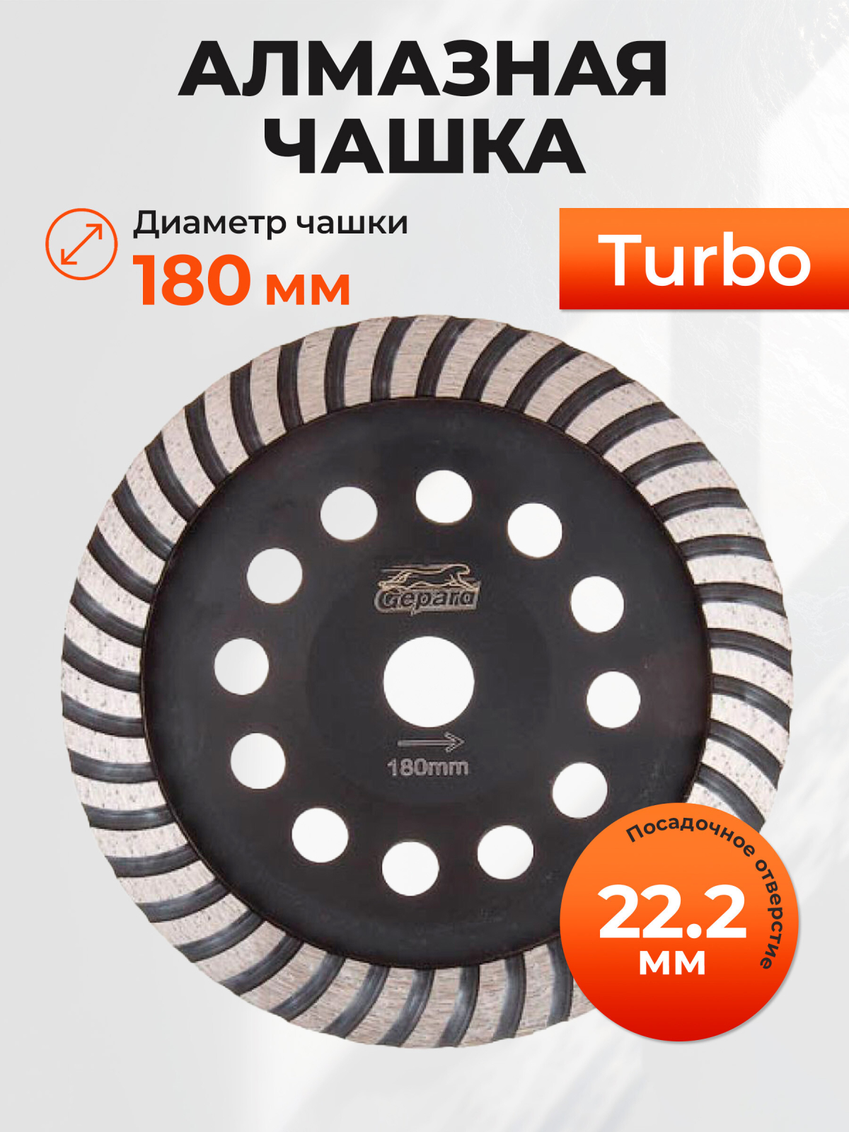 Чашка алмазная шлифовальная 180х22,2 мм Turbo GEPARD (GP0806-180)