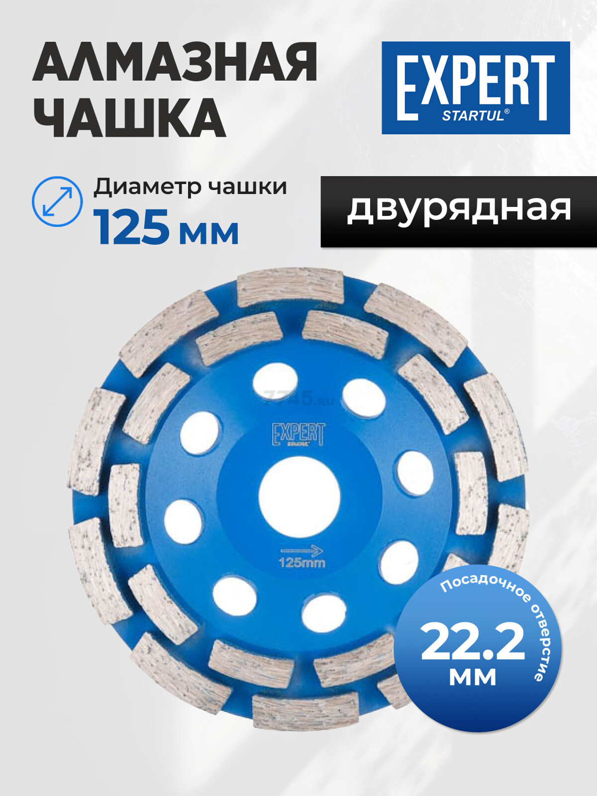 Чашка алмазная шлифовальная 125х22,2 мм двурядная STARTUL EXPERT (SE8001-125)
