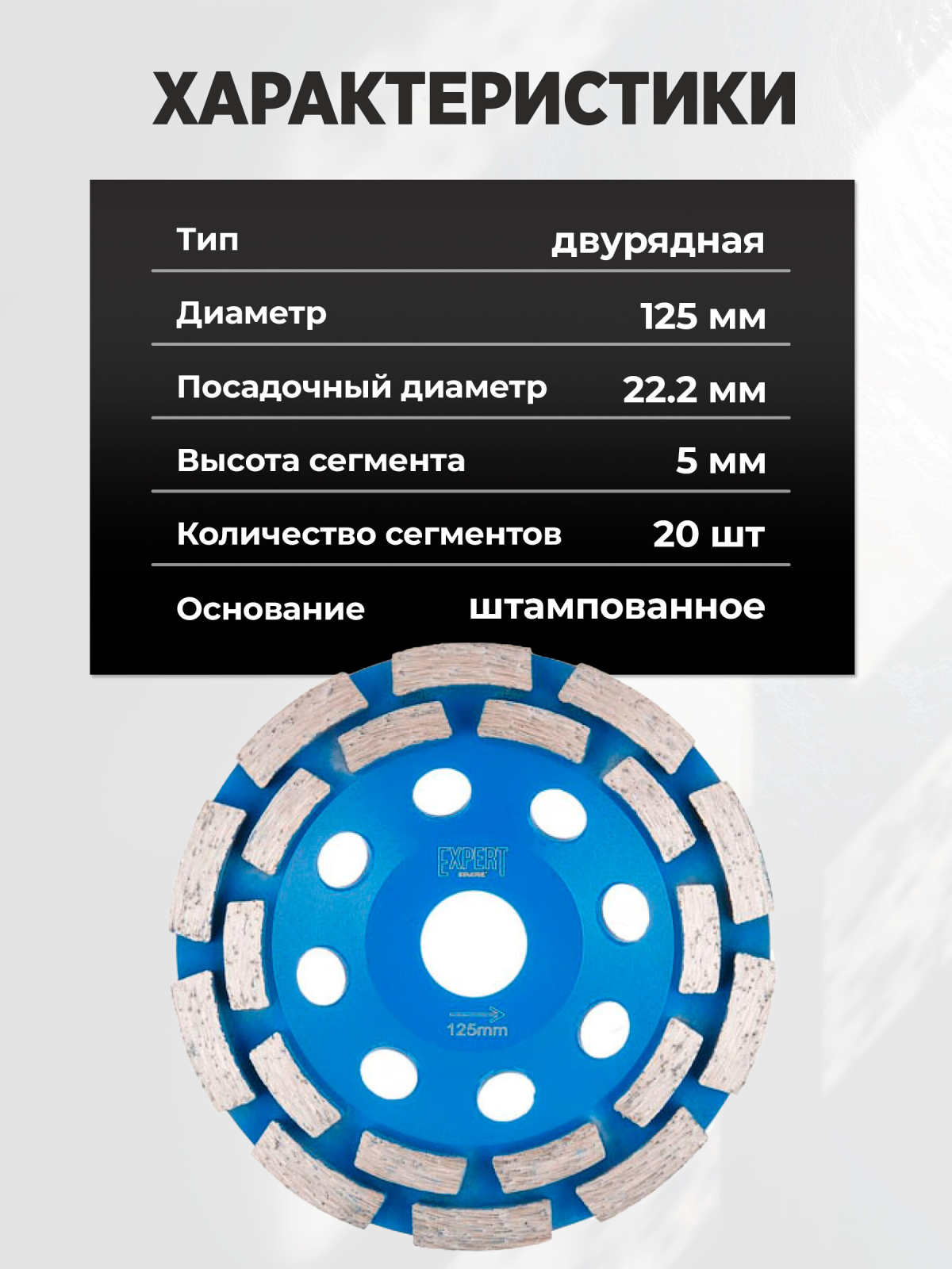 Чашка алмазная шлифовальная 125х22,2 мм двурядная STARTUL EXPERT (SE8001-125) - Фото 4
