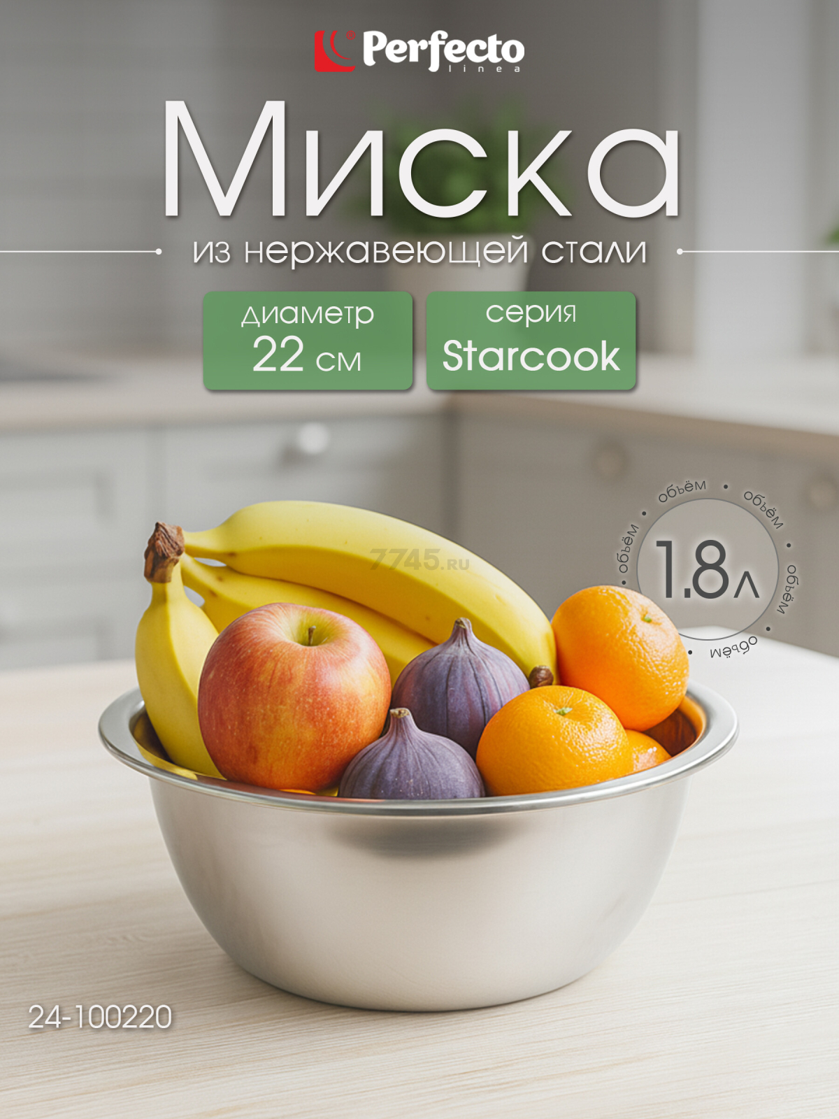 Миска из нержавеющей стали 22 см PERFECTO LINEA Starcook (24-100220)