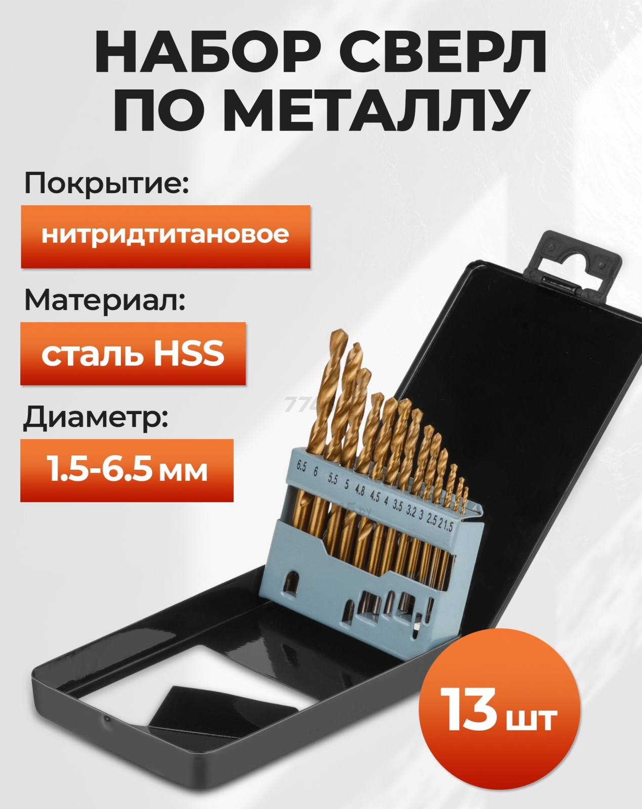 Набор сверл по металлу 13 штук GEPARD (GP1301-13)