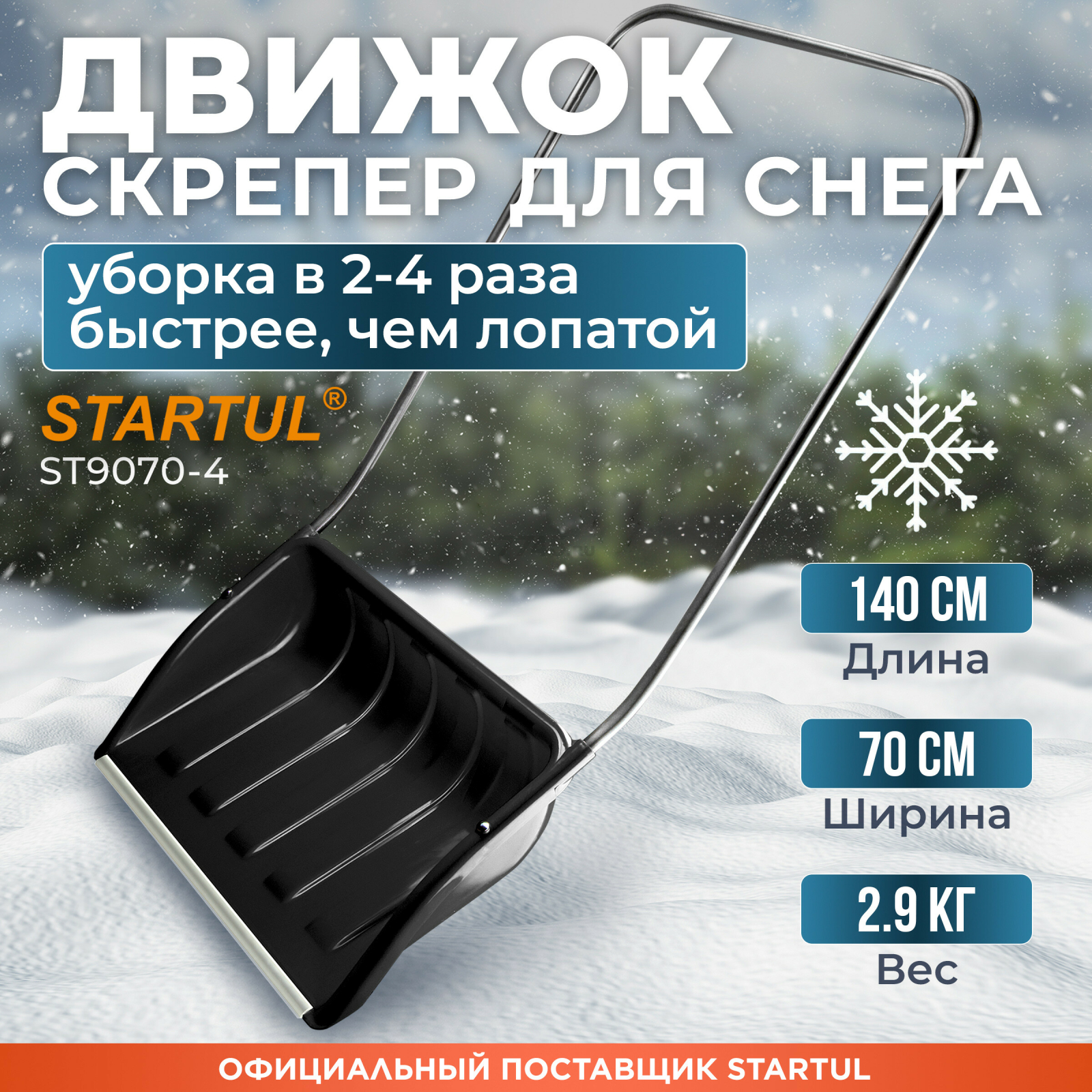 Движок для снега пластмассовый 700х465 STARTUL (ST9070-4)
