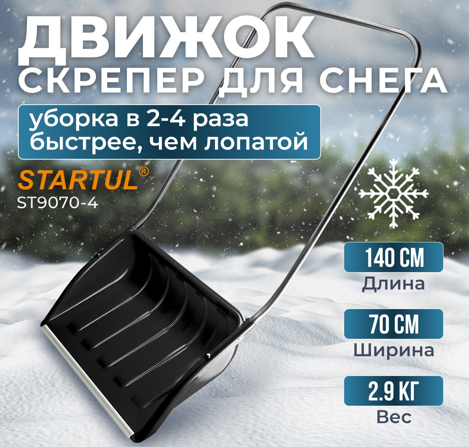 Движок для снега пластмассовый 700х465 STARTUL (ST9070-4)