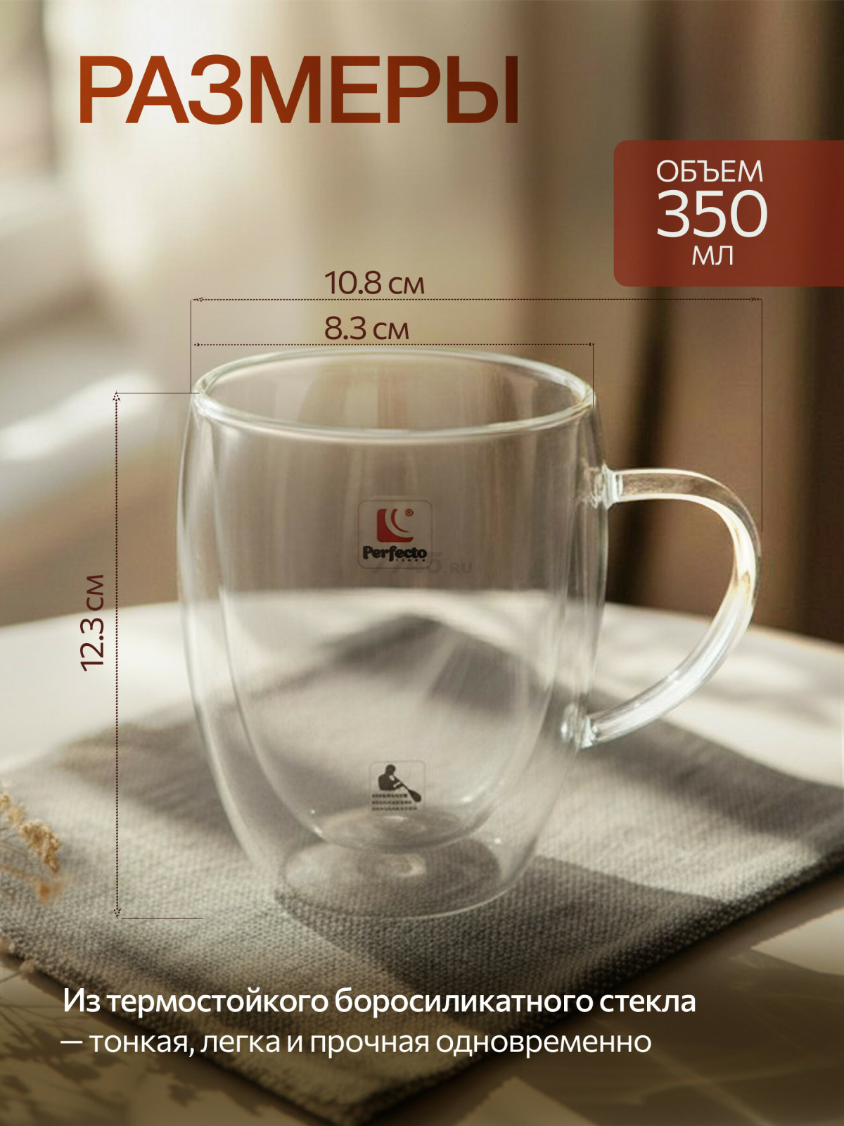 Кружка стеклянная PERFECTO LINEA Pele с двойными стенками 350 мл (30-003350) - Фото 3