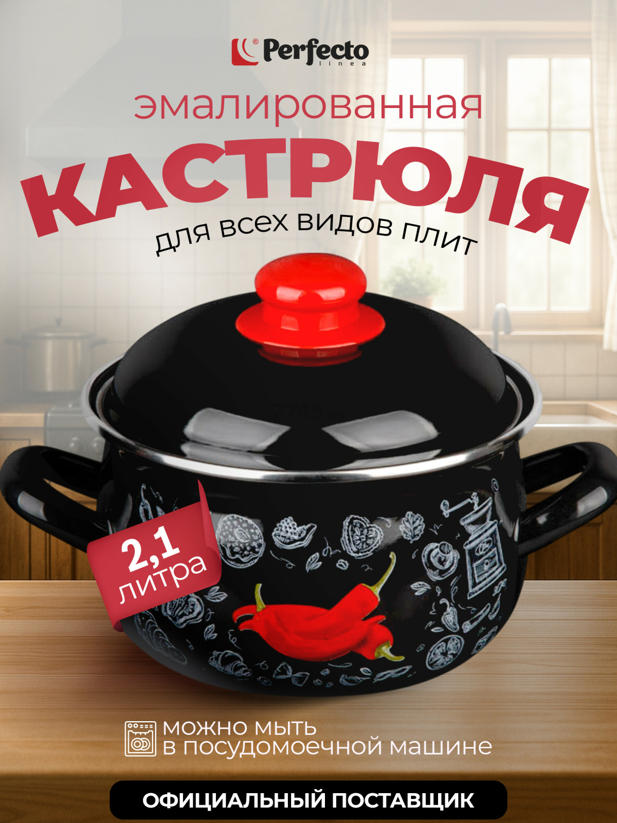 Кастрюля стальная эмалированная 2,1 л PERFECTO LINEA Перчик (50-367821)