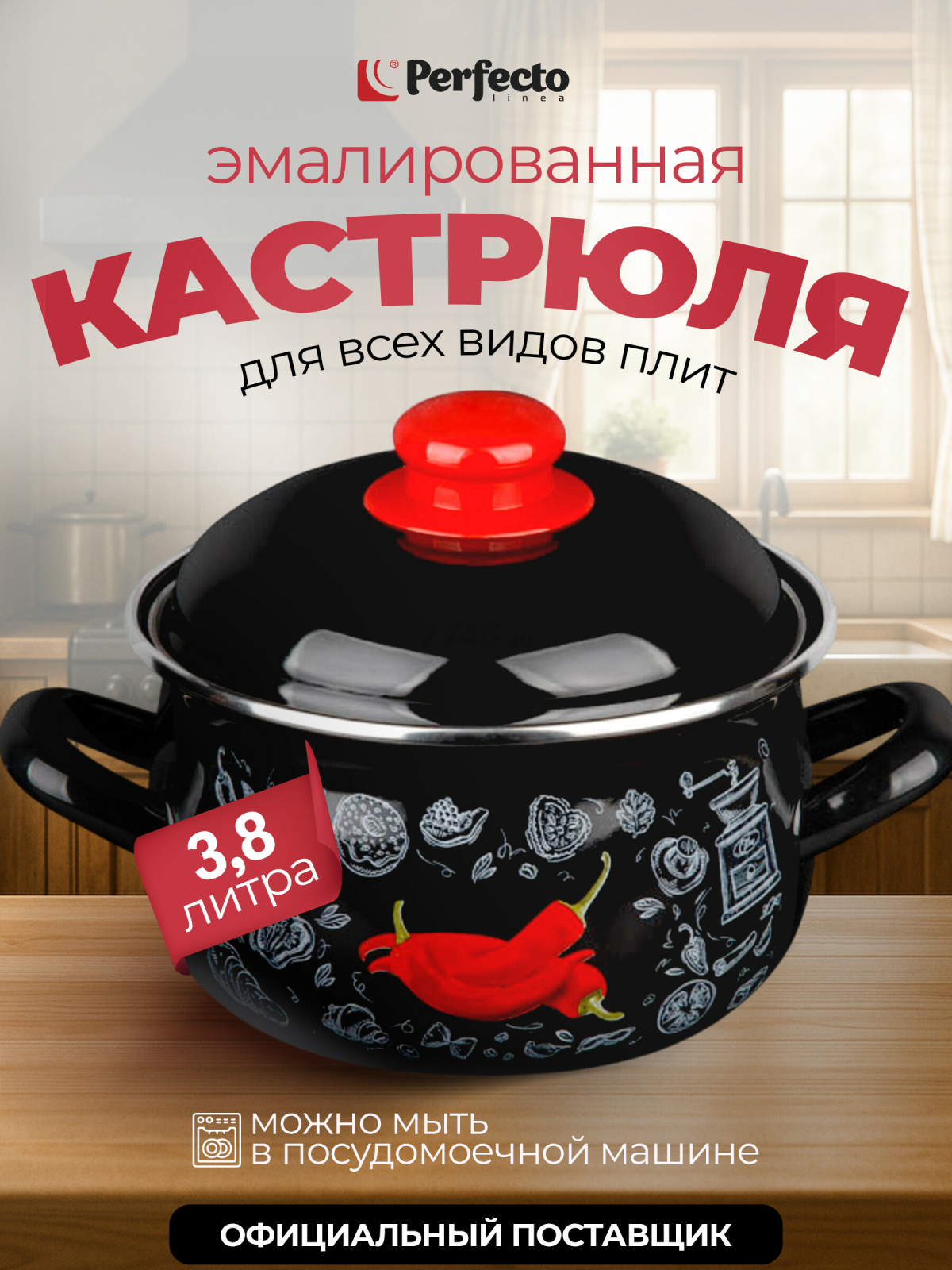 Кастрюля стальная эмалированная 3,8 л PERFECTO LINEA Перчик (50-367838)