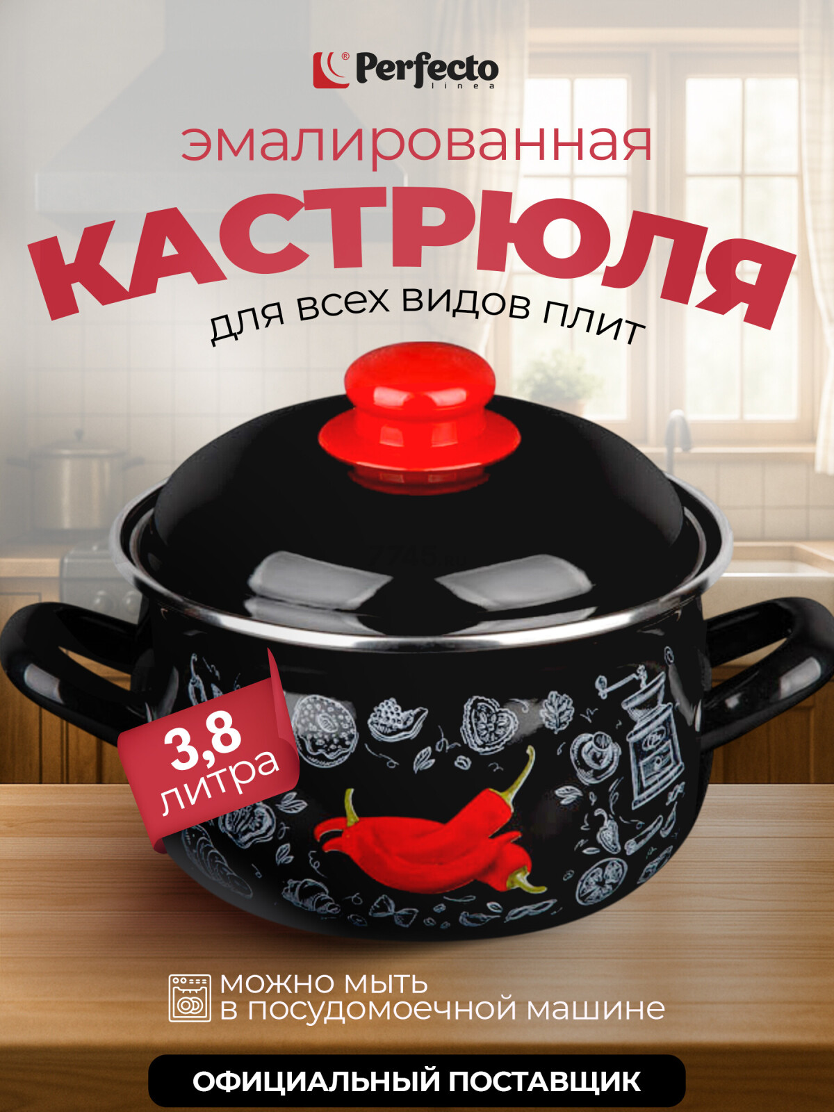 Кастрюля стальная эмалированная 3,8 л PERFECTO LINEA Перчик (50-367838)