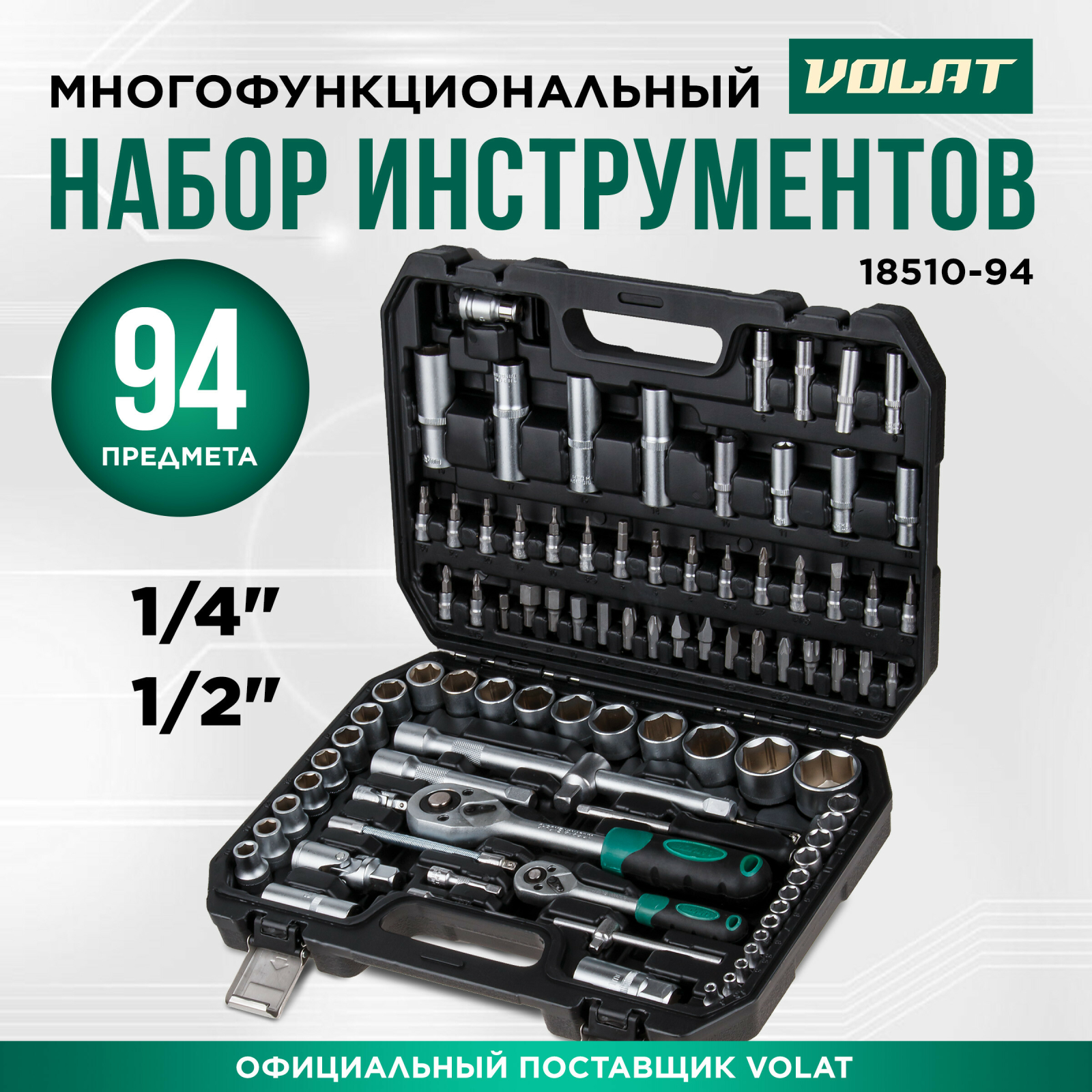 Набор инструментов 1/4", 1/2" 6 граней 94 предмета ВОЛАТ (18510-94)