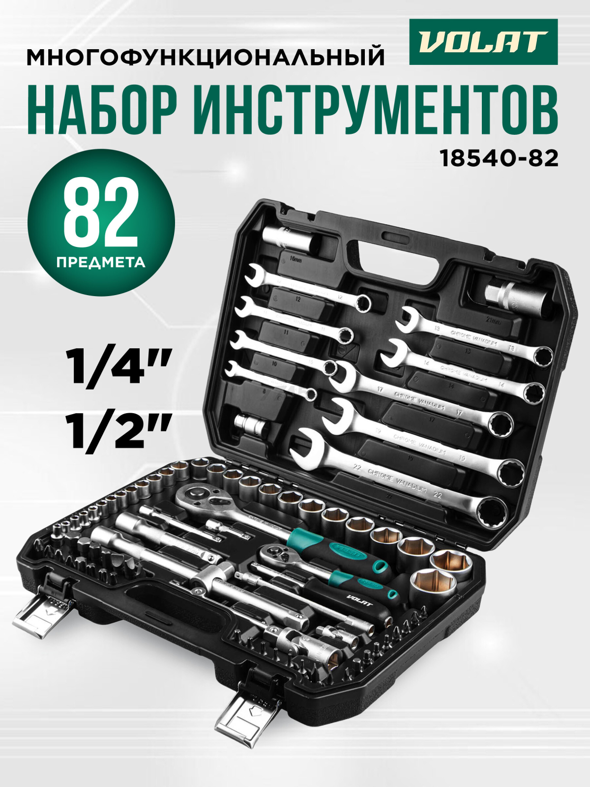 Набор инструментов 1/4", 1/2" 6 граней 82 предмета ВОЛАТ (18540-82)