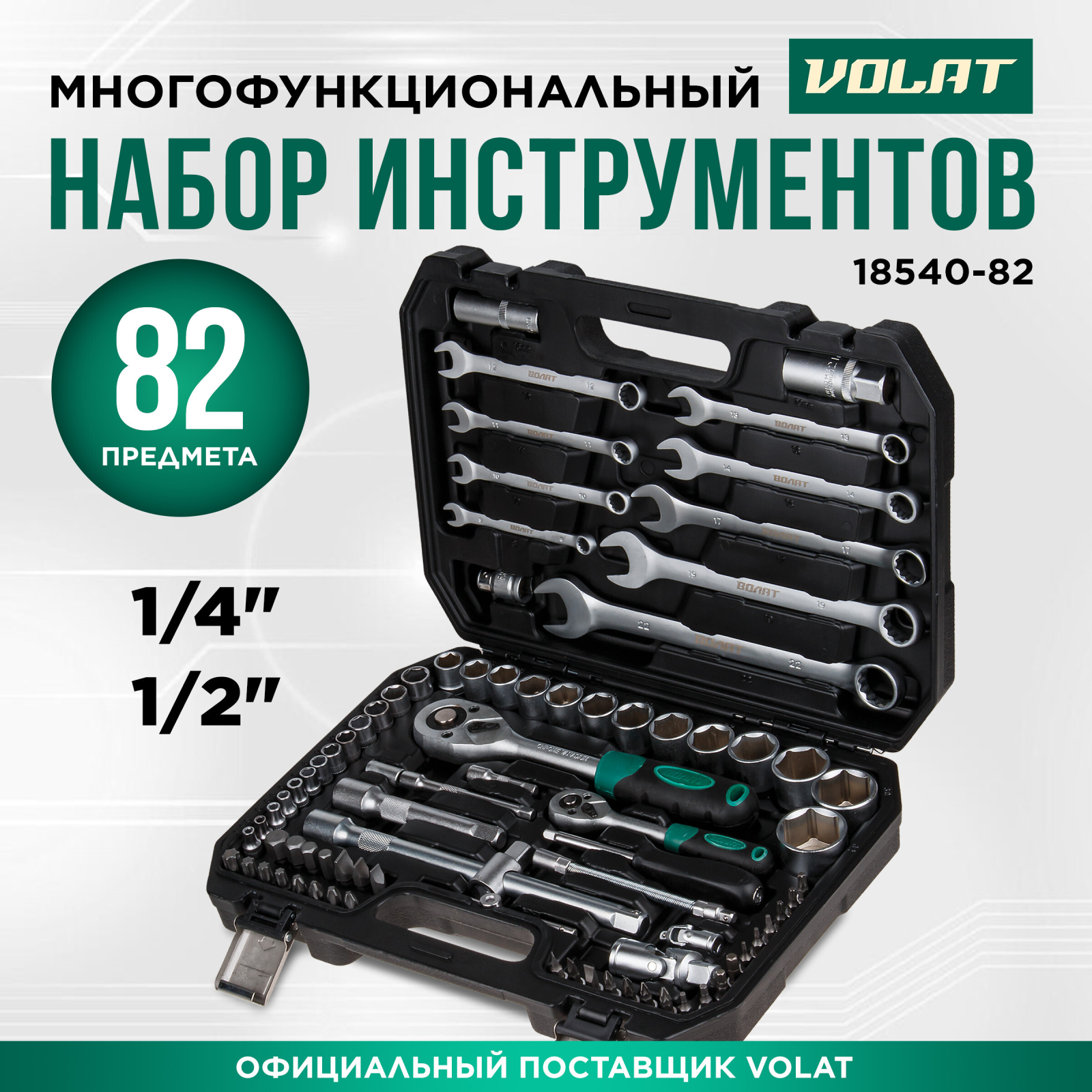 Набор инструментов 1/4", 1/2" 6 граней 82 предмета ВОЛАТ (18540-82)