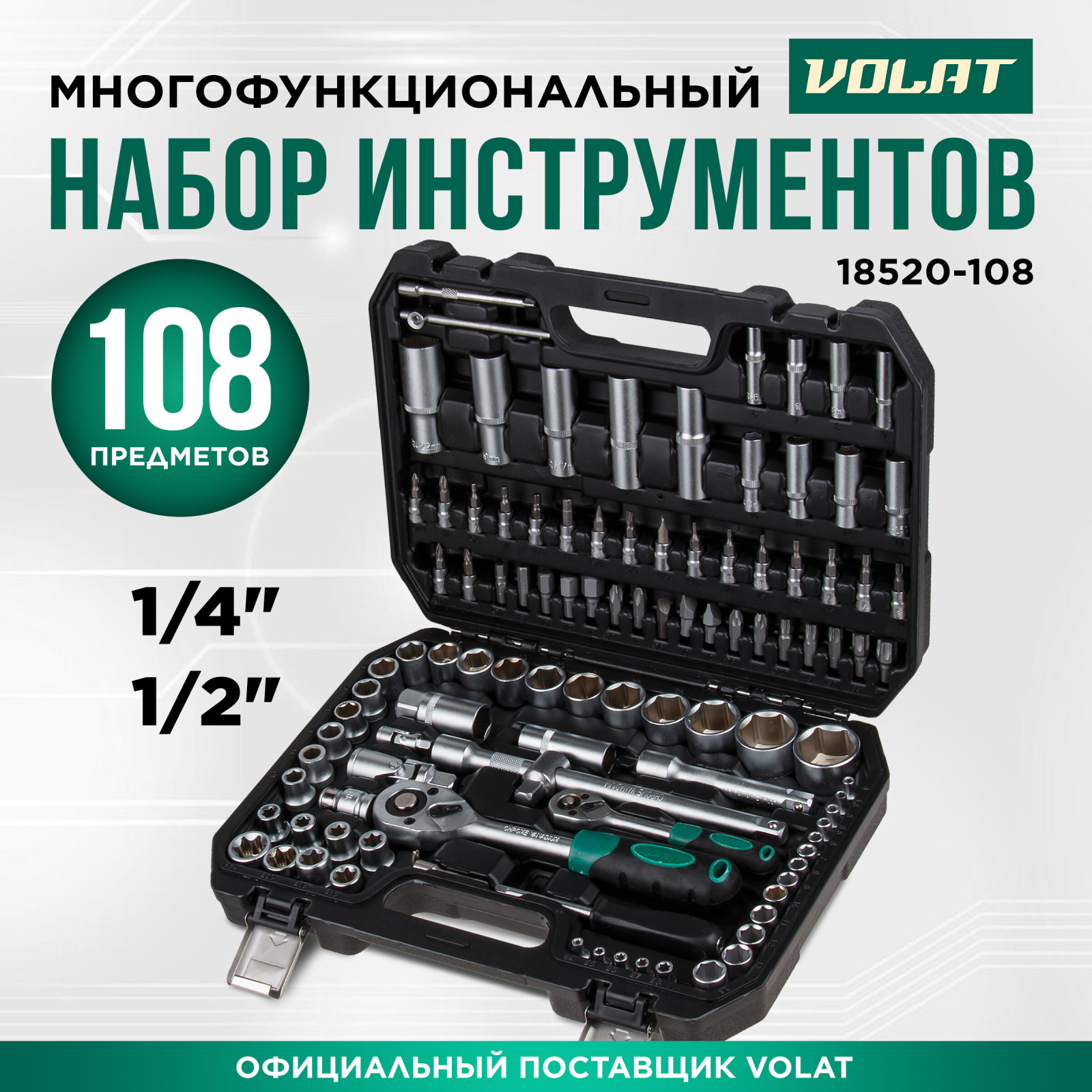 Набор инструментов 1/4", 1/2" 6 граней 108 предметов ВОЛАТ (18520-108)