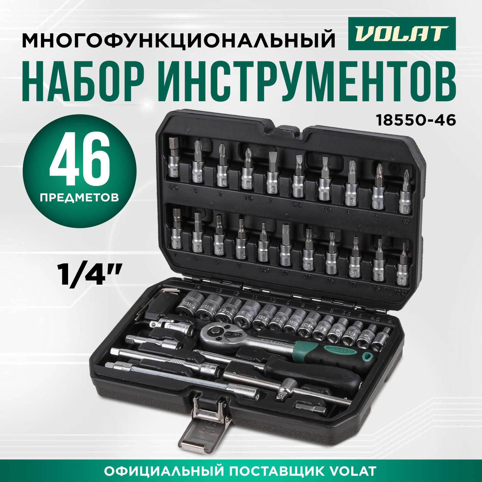 Набор инструментов 1/4" 6 граней 46 предметов ВОЛАТ (18550-46)