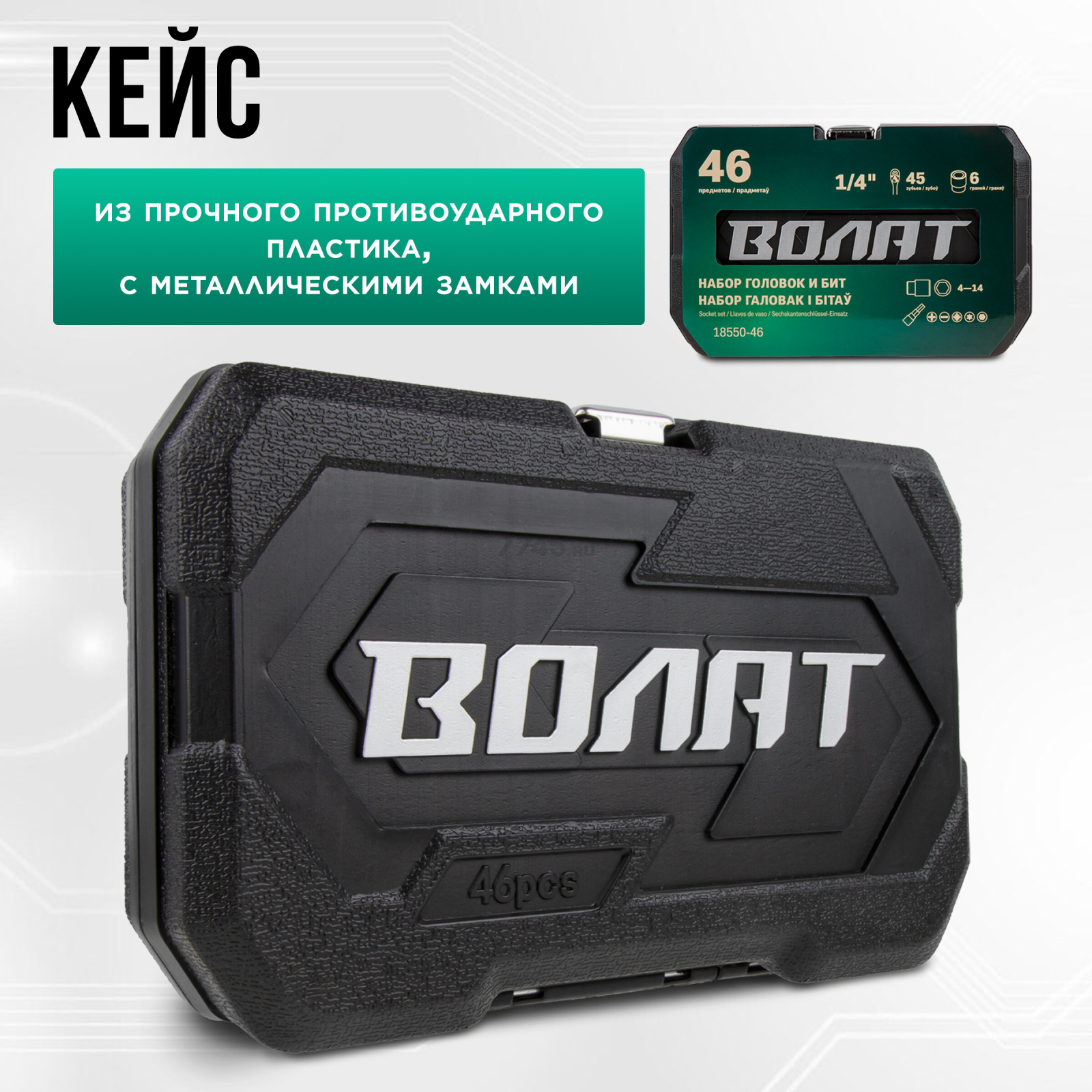 Набор инструментов 1/4" 6 граней 46 предметов ВОЛАТ (18550-46) - Фото 3