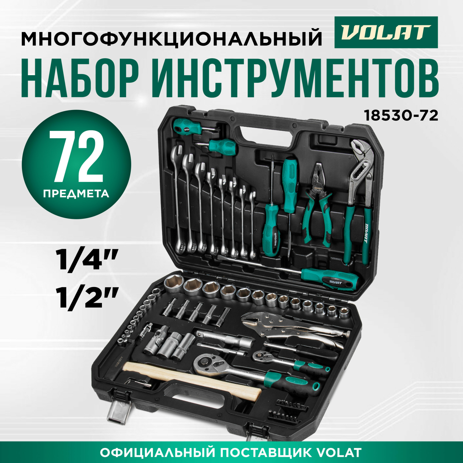 Набор инструментов 1/4", 1/2" 6 граней 72 предмета ВОЛАТ (18530-72)