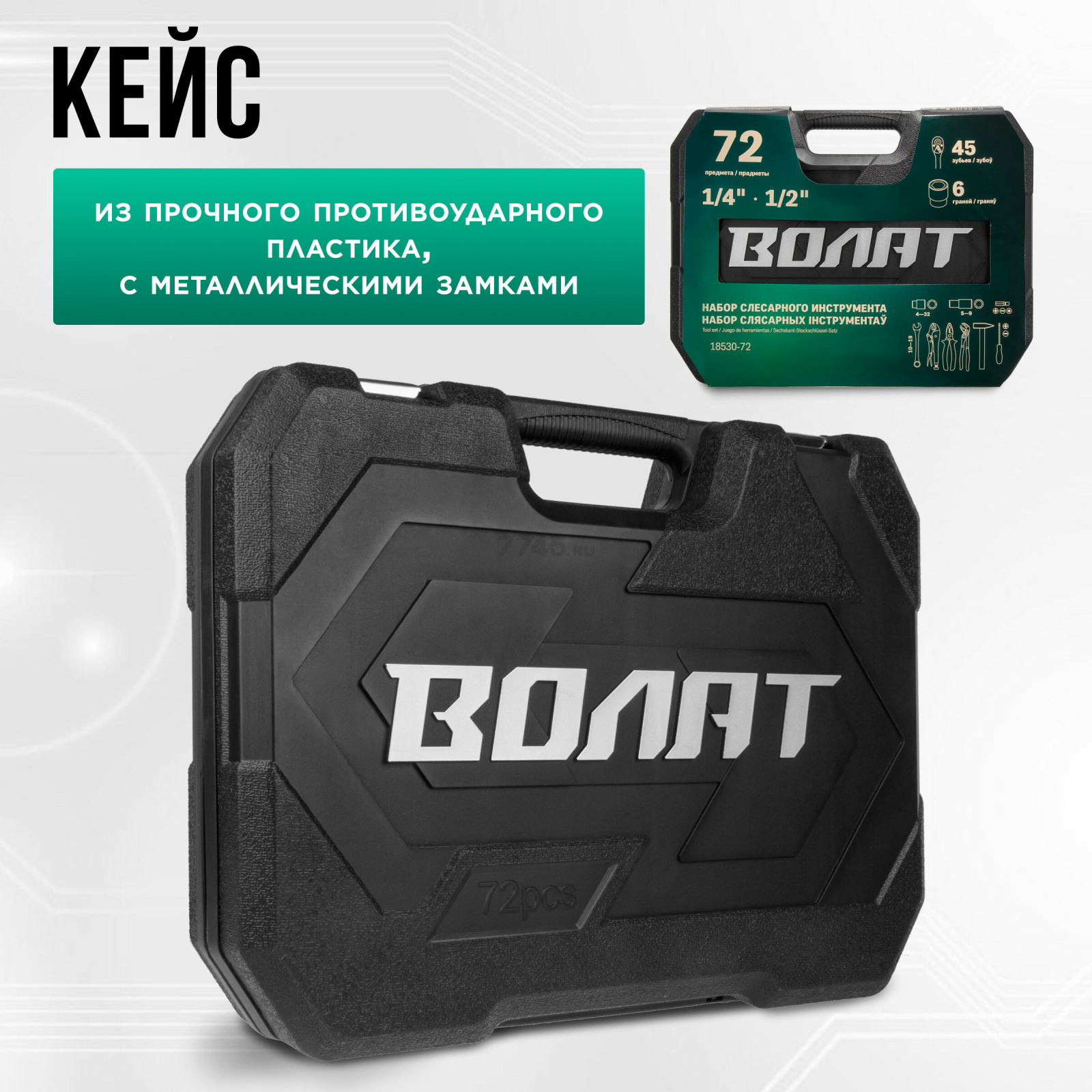 Набор инструментов 1/4", 1/2" 6 граней 72 предмета ВОЛАТ (18530-72) - Фото 3