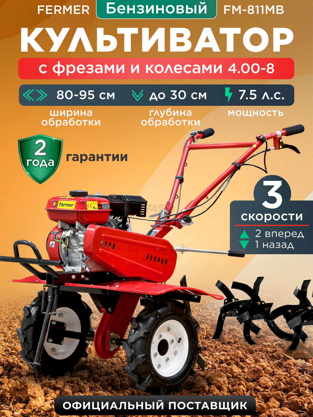 Культиватор бензиновый FERMER FM-811MB