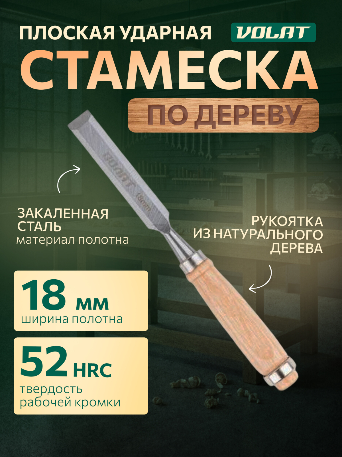 Стамеска плоская 18 мм ВОЛАТ (15050-18)