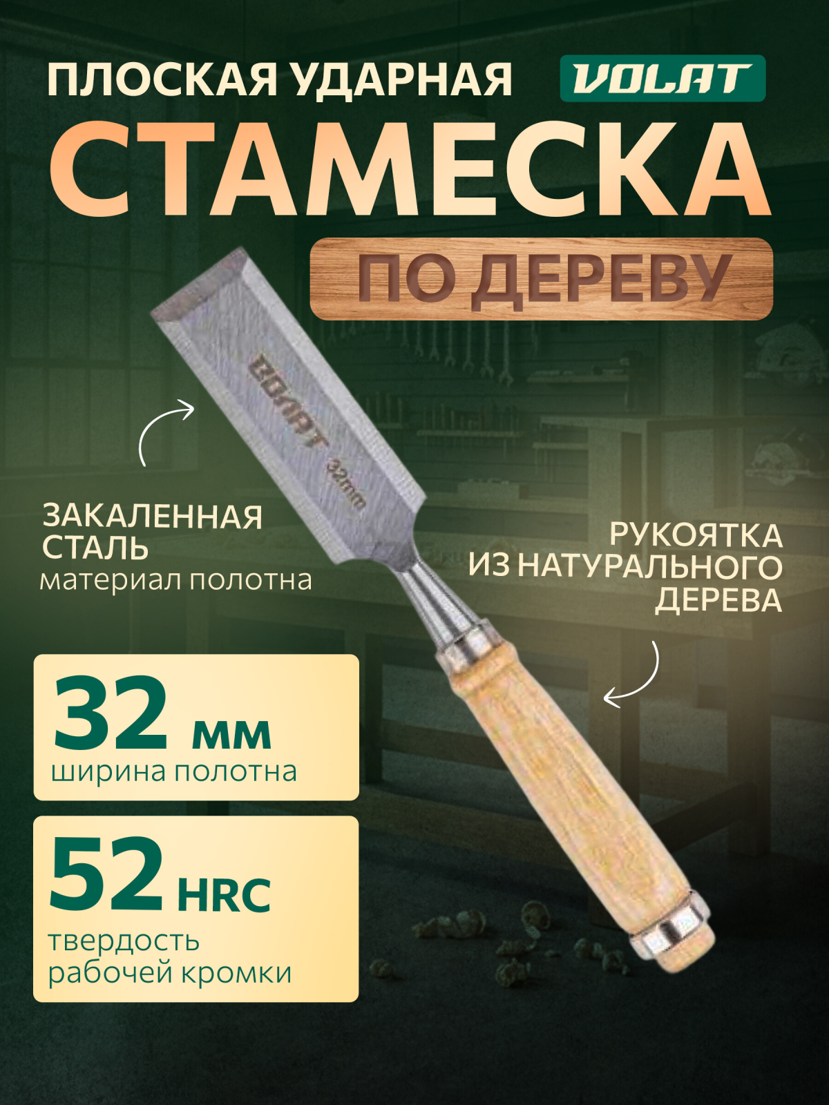 Стамеска плоская 32 мм ВОЛАТ (15050-32)