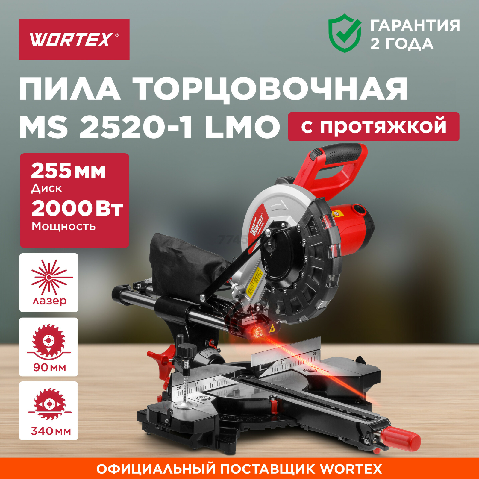 Пила торцовочная WORTEX MS 2520-1 LMO (MS25201LMO029)