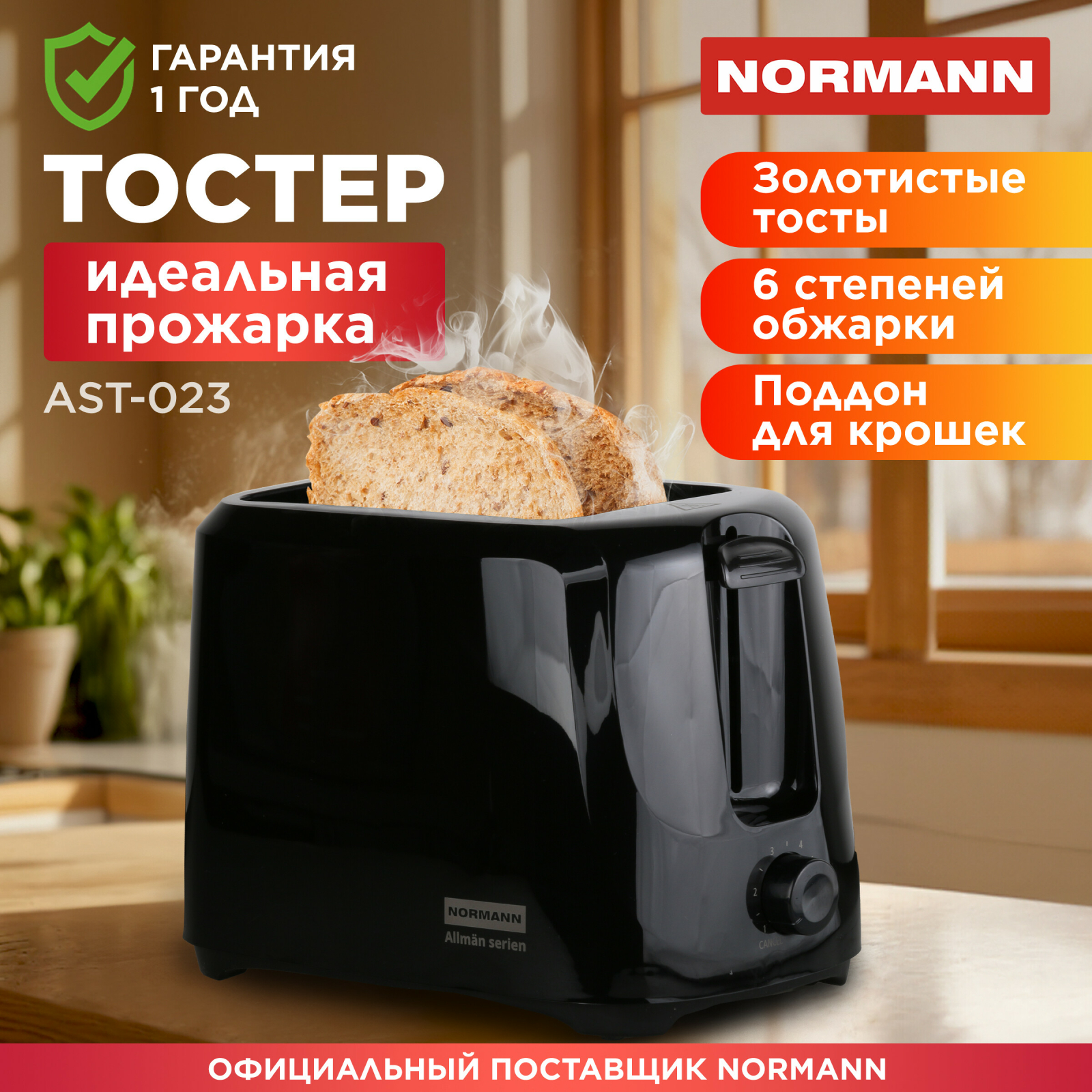 Тостер NORMANN AST-023