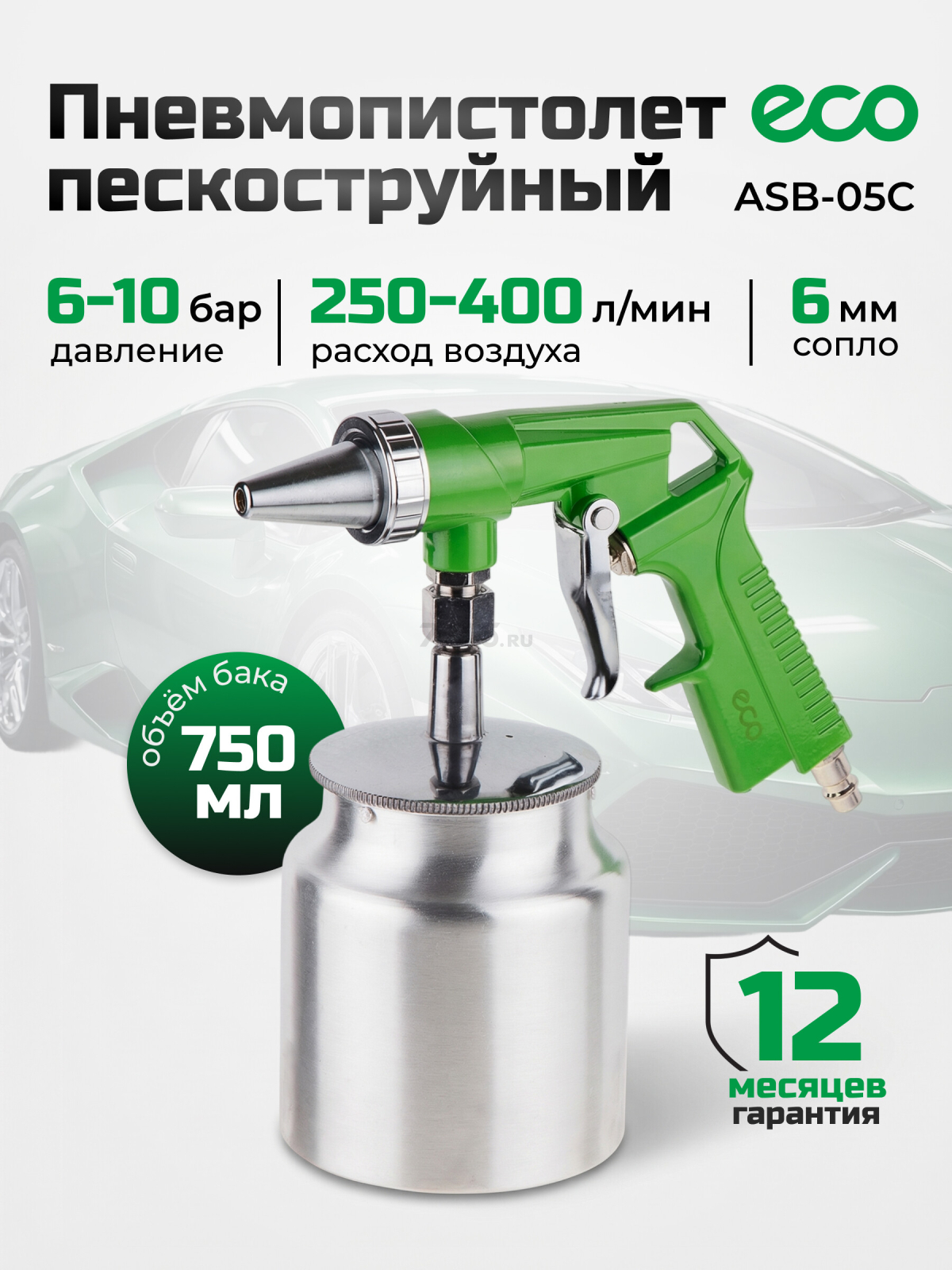 Пневмопистолет пескоструйный ECO ASB-05C