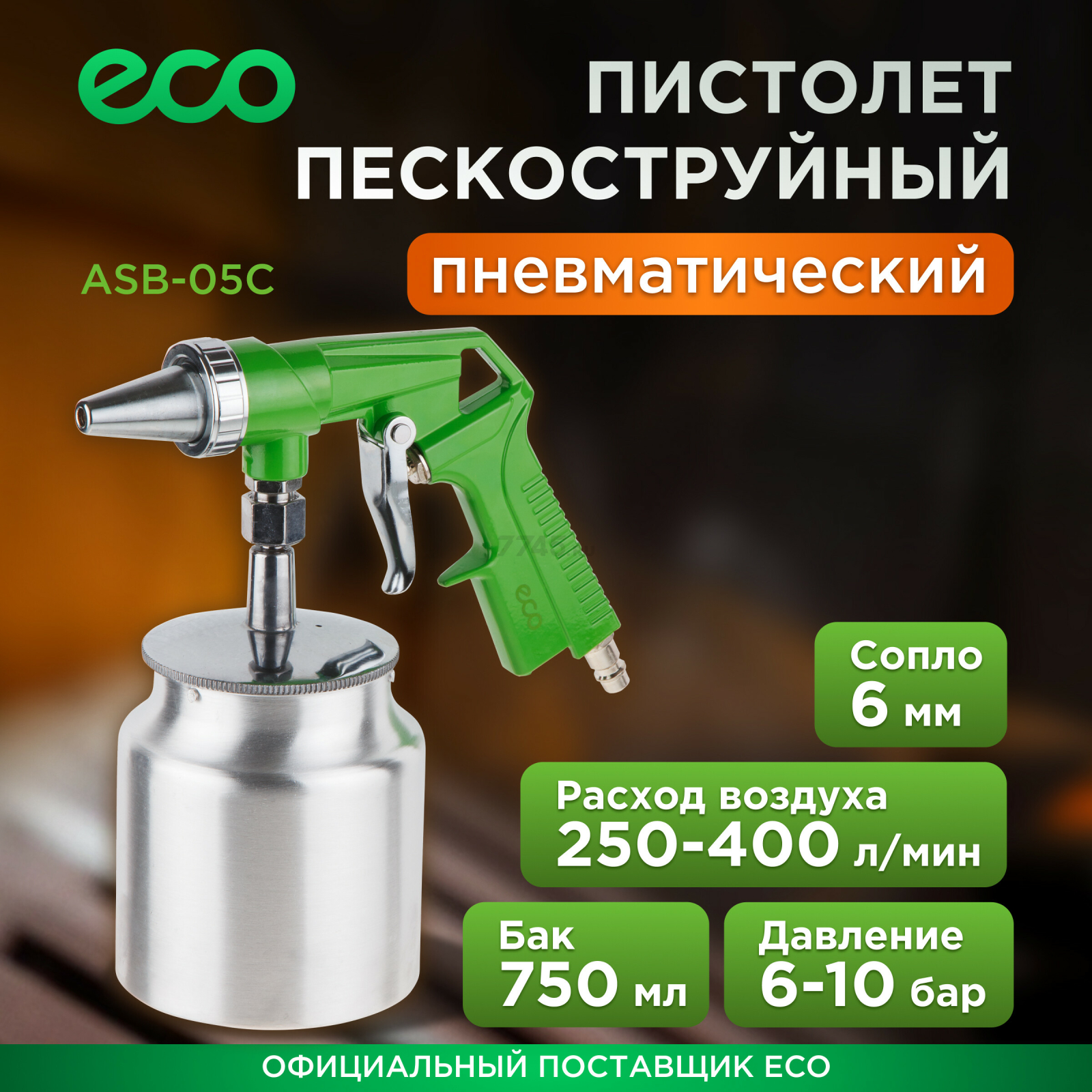 Пневмопистолет пескоструйный ECO ASB-05C