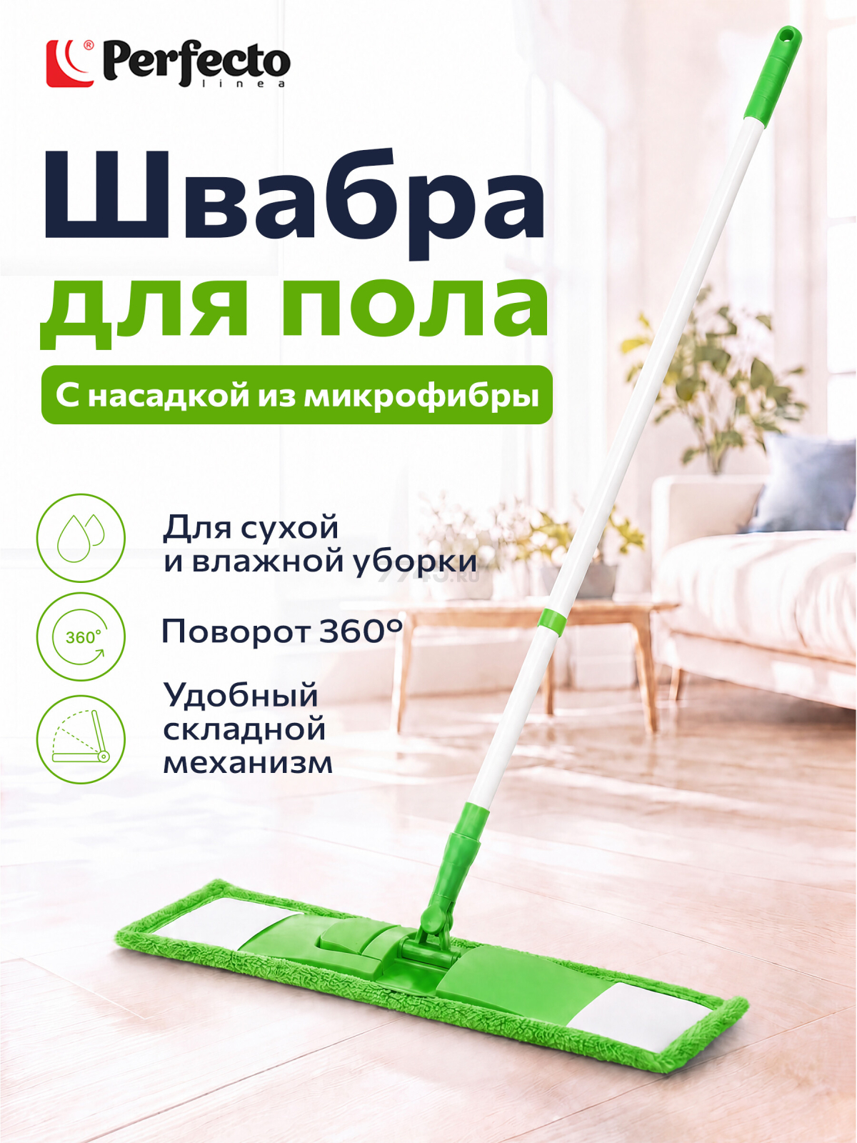 Швабра для пола PERFECTO LINEA с насадкой из микрофибры зеленая (43-392013)