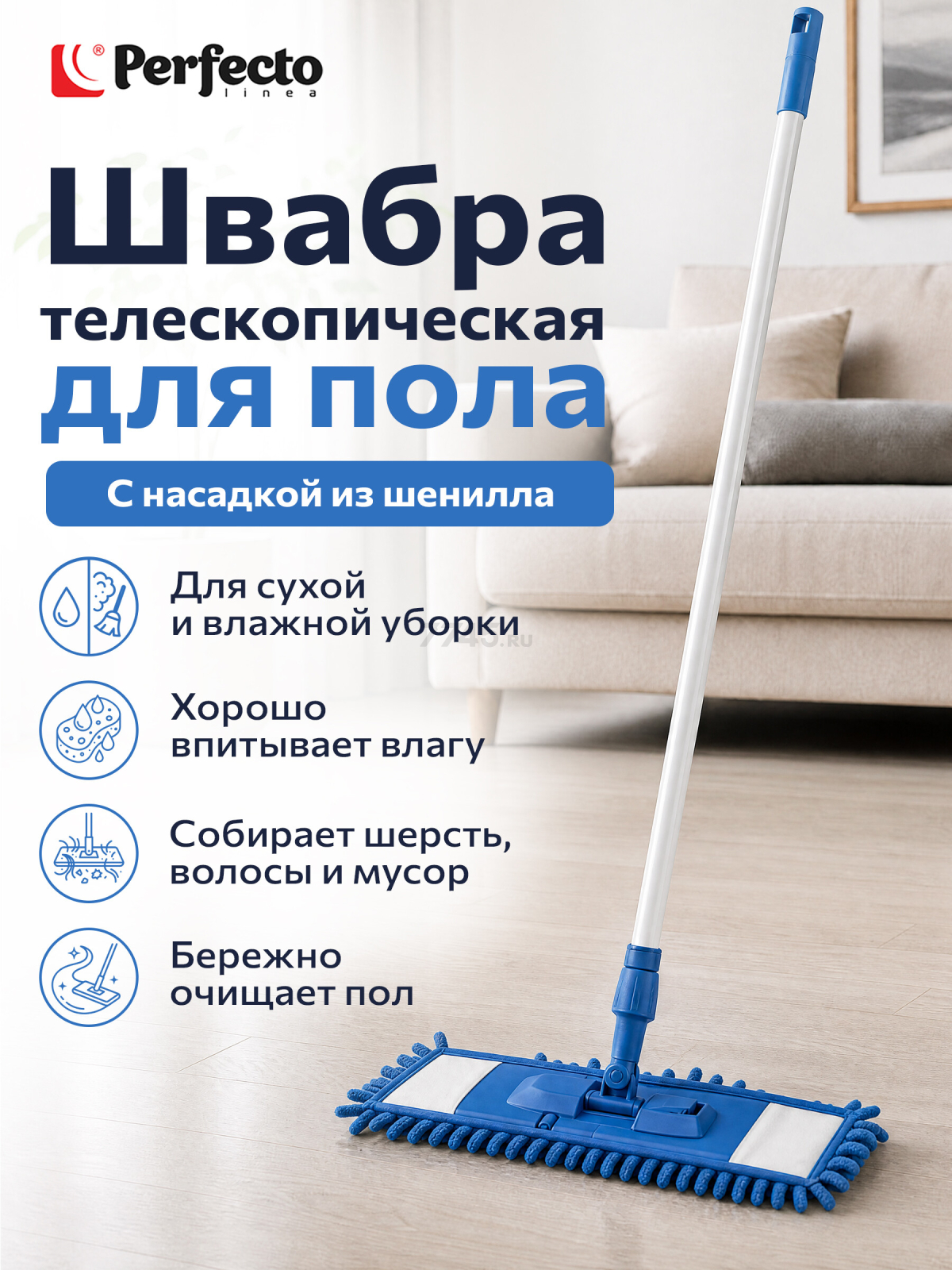Швабра для пола PERFECTO LINEA с насадкой из шенилла синяя (43-401012)