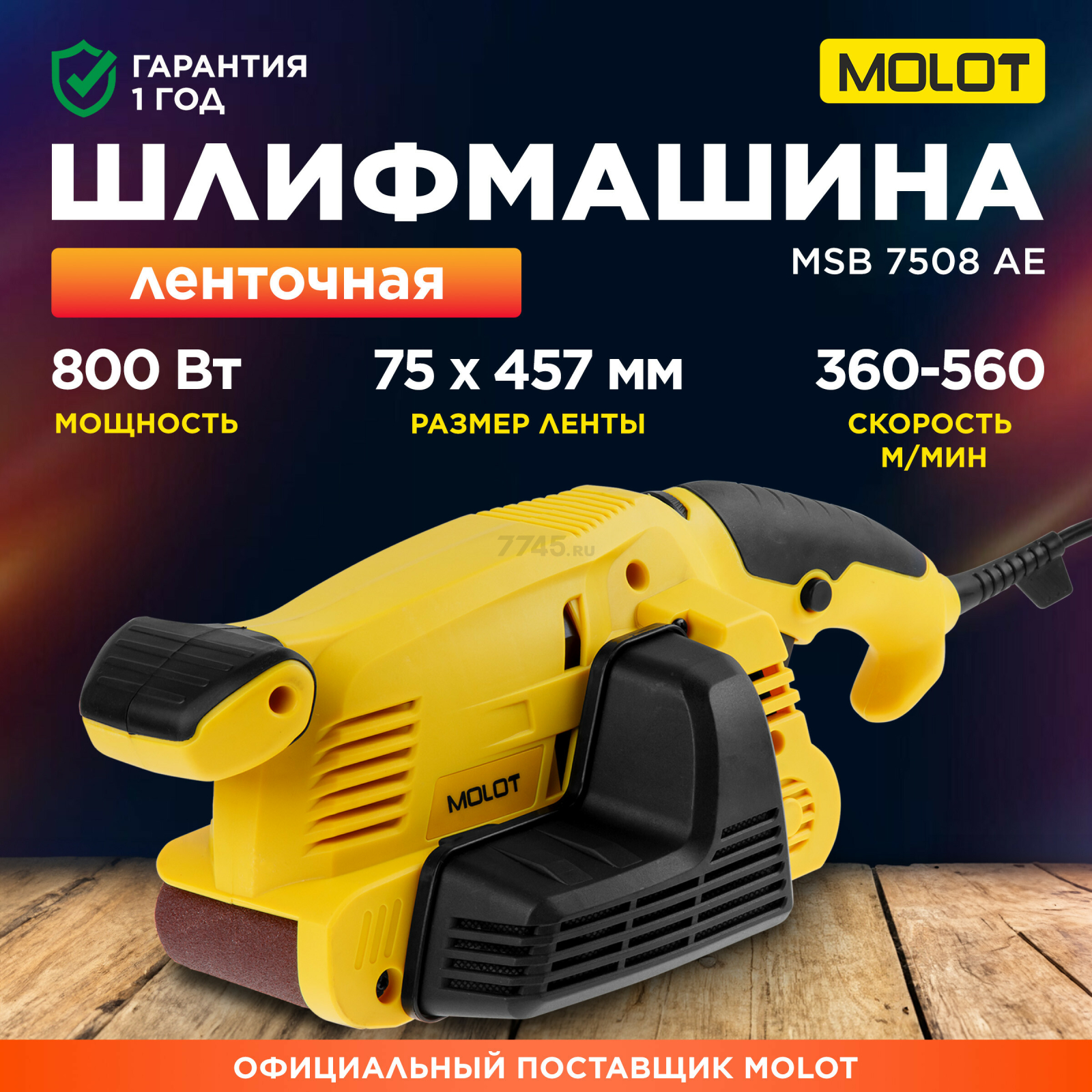 Шлифмашина ленточная MOLOT MSB 7508 АЕ (MSB7508АЕ0025)