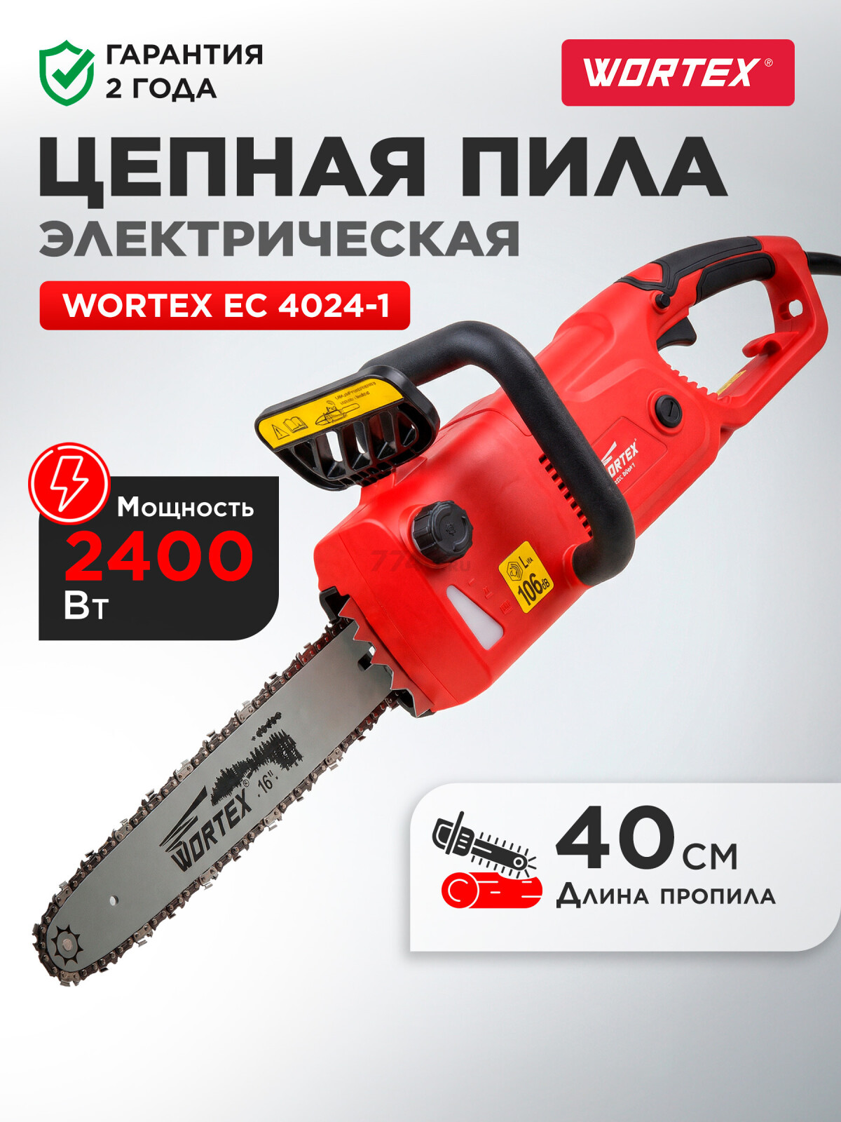 Пила цепная электрическая WORTEX EC 4024-1 (ЕС4024100029)