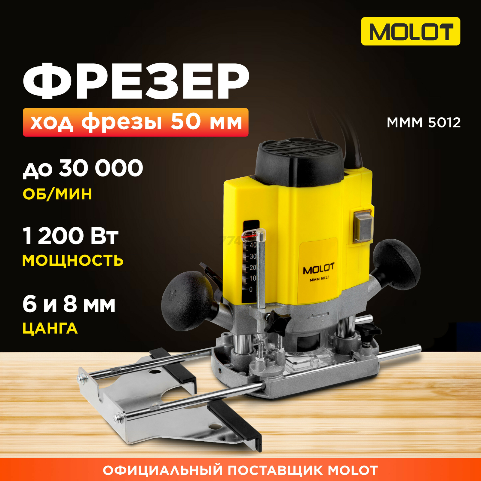 Фрезер MOLOT MMM 5012 (MMM501200019)