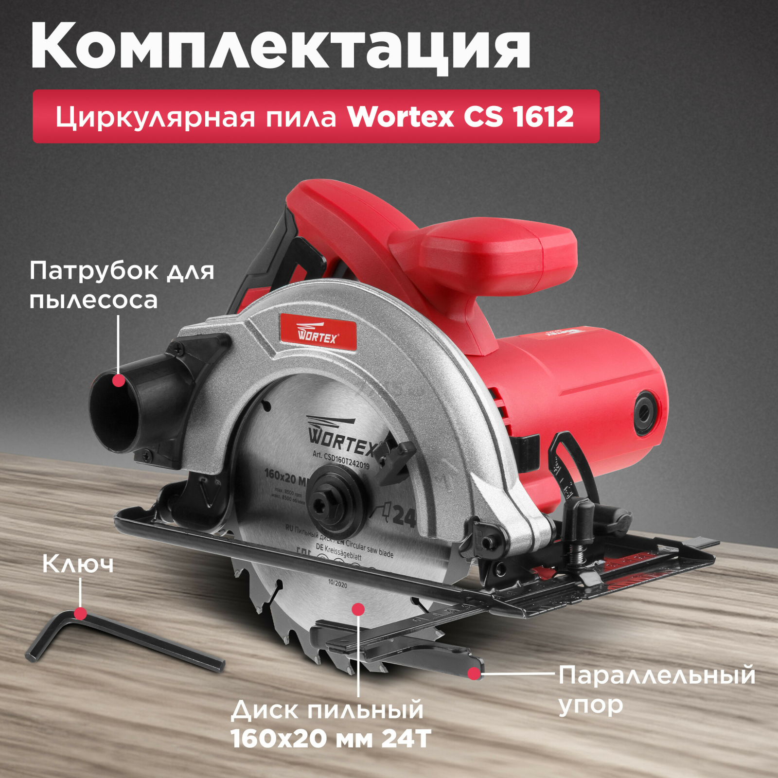 Пила циркулярная WORTEX CS 1612 (CS161200019) - Фото 4