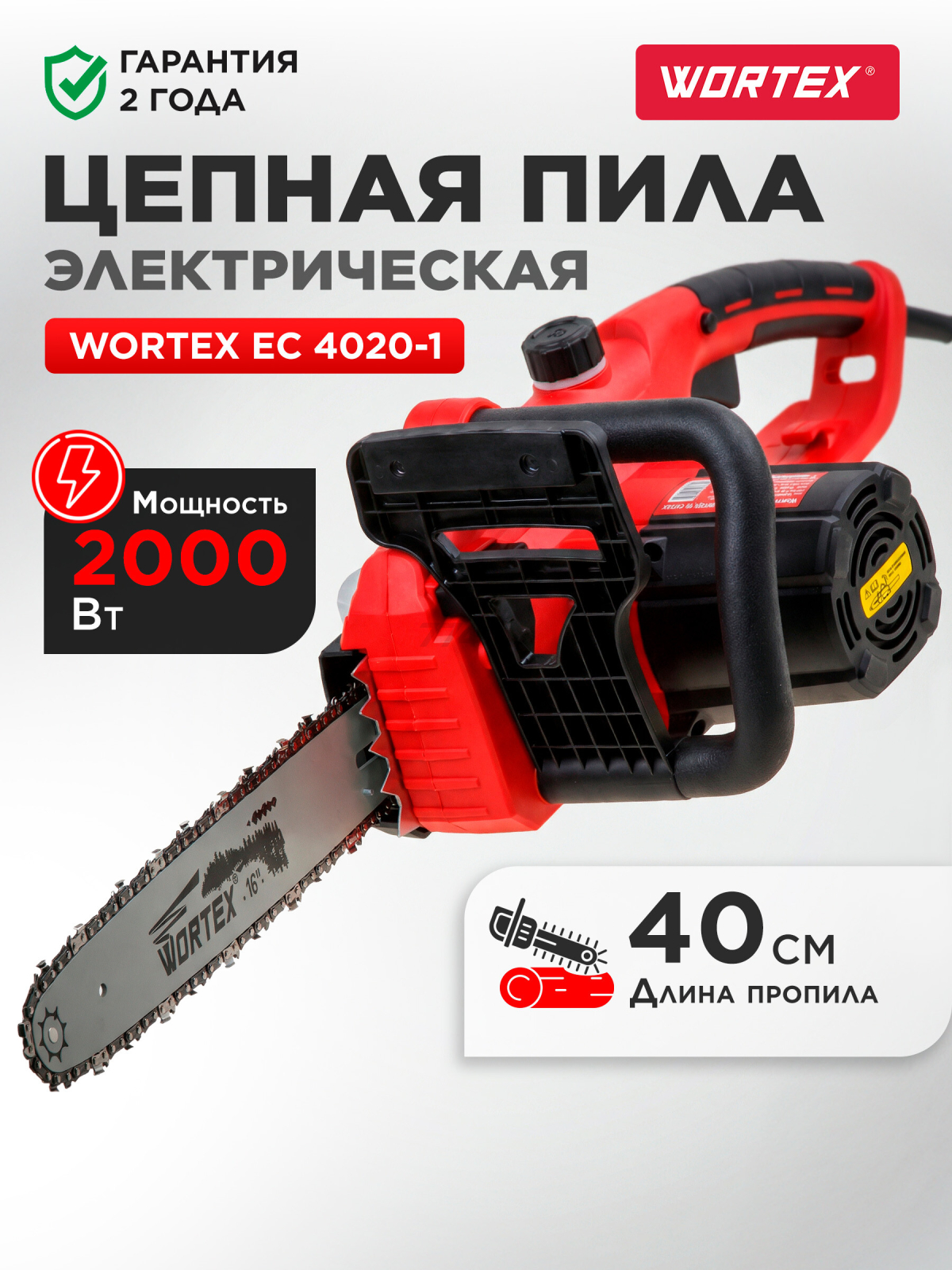 Пила цепная электрическая WORTEX EC 4020-1 (ЕС4020100029)
