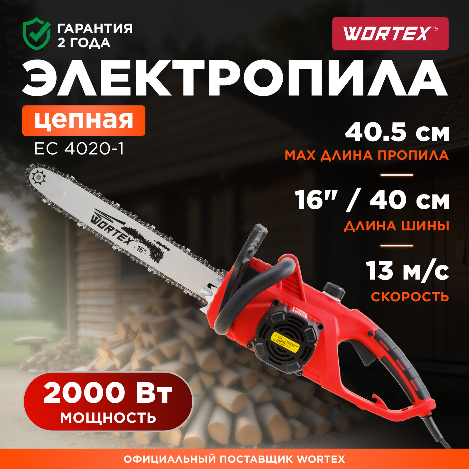 Пила цепная электрическая WORTEX EC 4020-1 (ЕС4020100029)