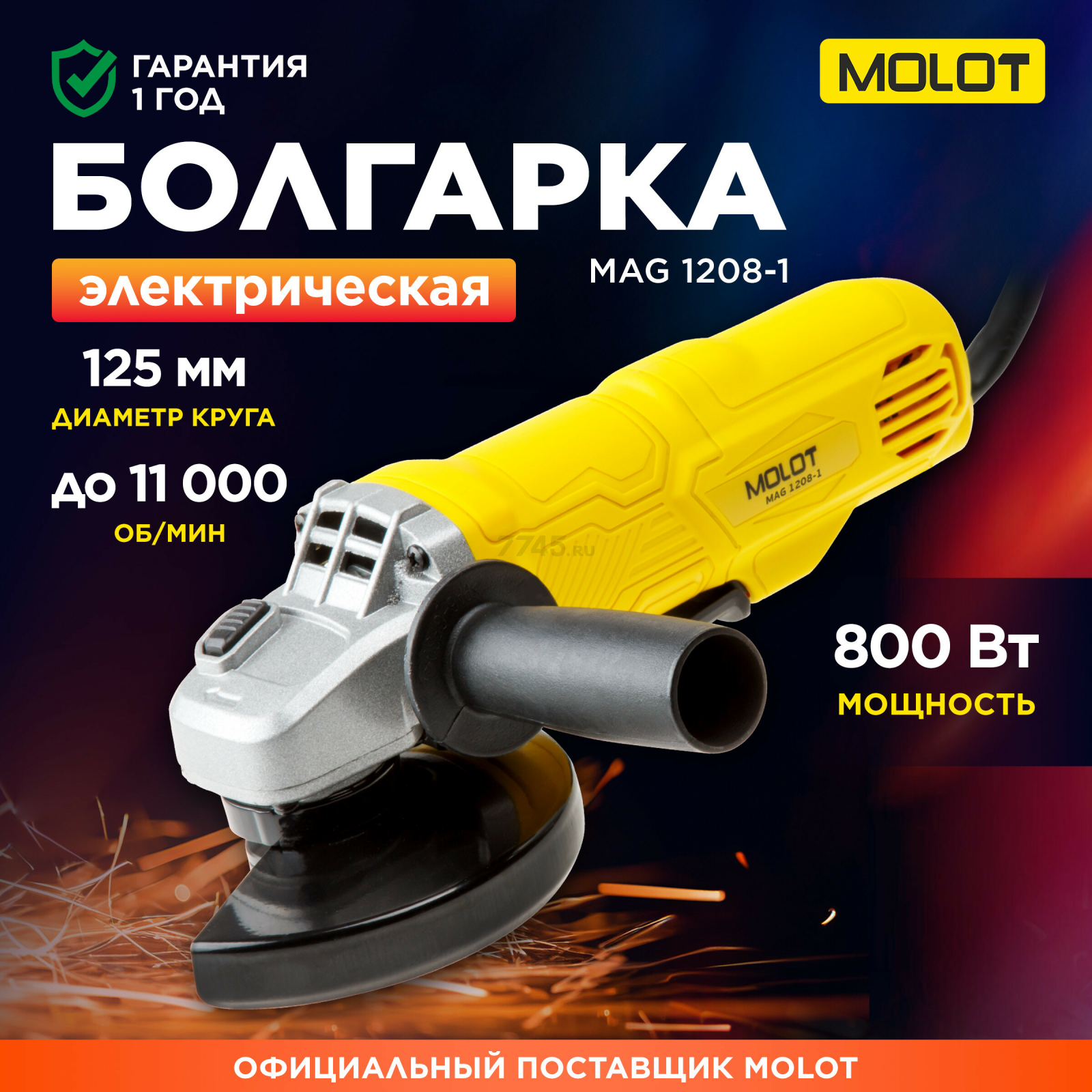 Шлифмашина угловая (болгарка) MOLOT MAG 1208-1 (MAG120810027)