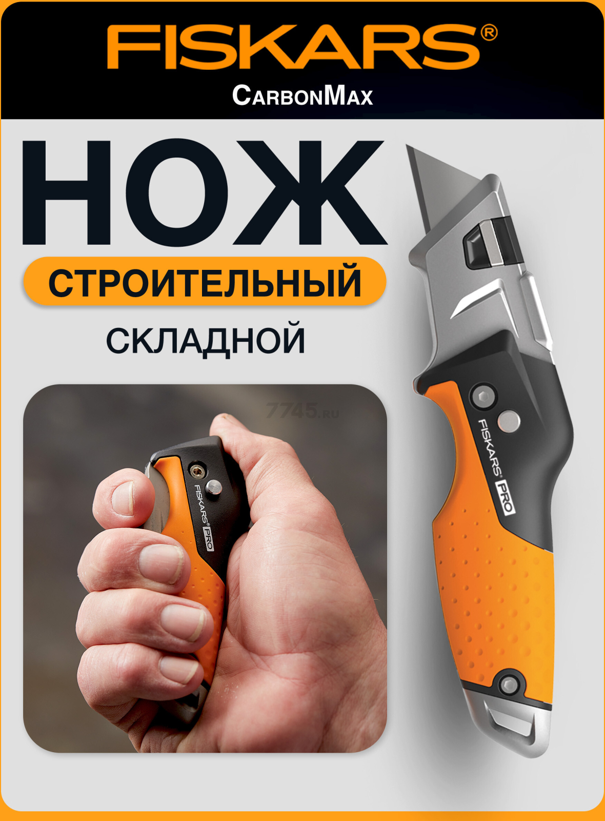 Нож строительный складной FISKARS CarbonMax (1027224)