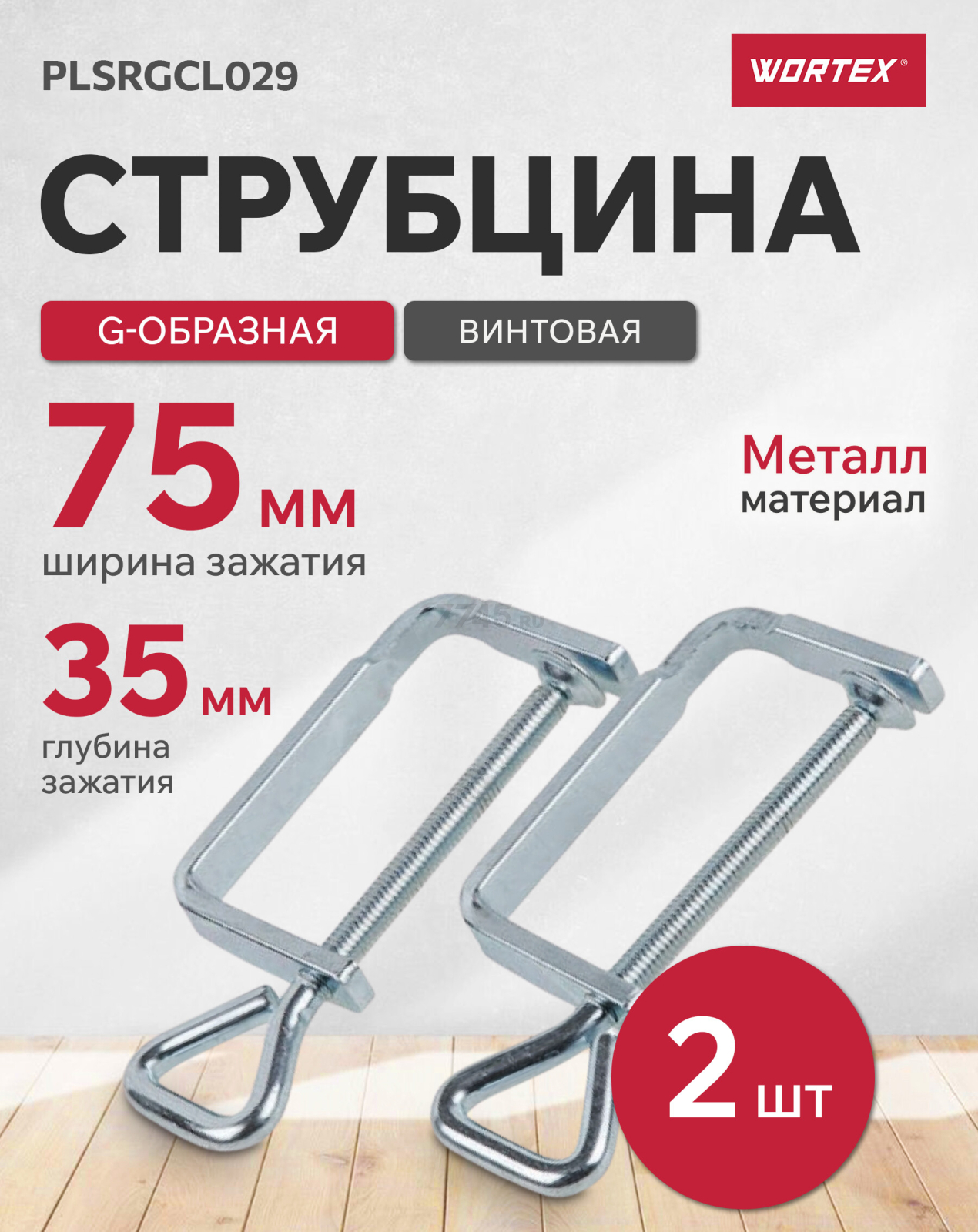Струбцина винтовая WORTEX 2 штуки (PLSRGCL029)