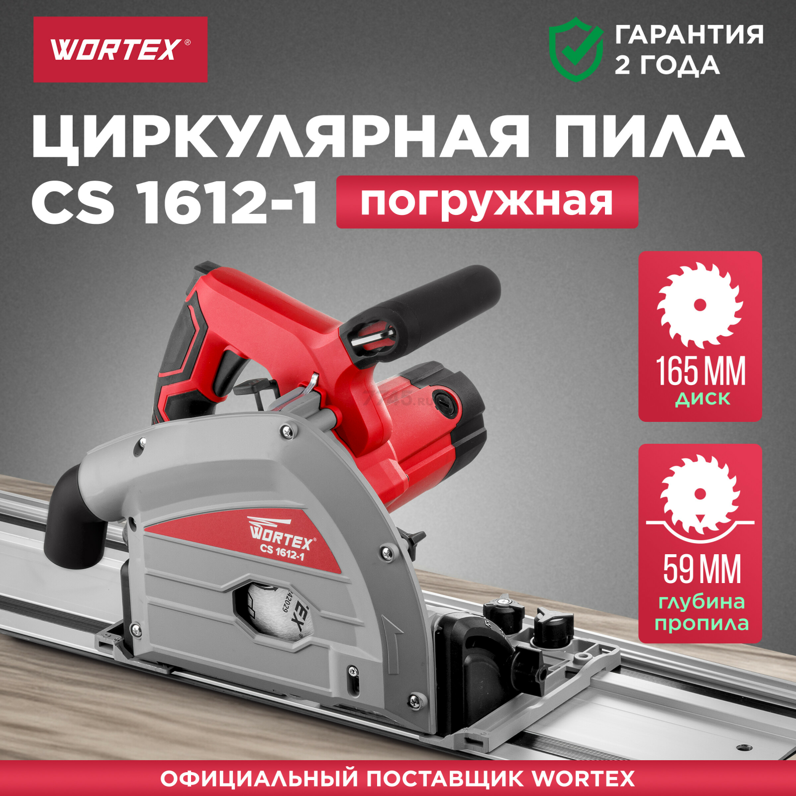 Пила циркулярная погружная WORTEX CS 1612-1 (CS16121029)