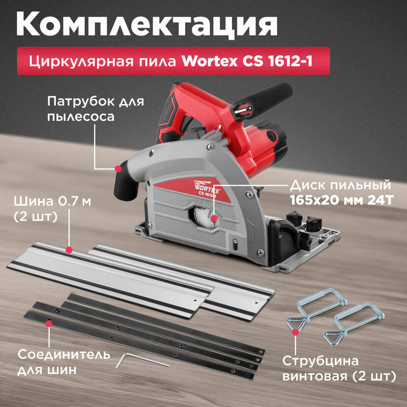 Пила циркулярная погружная WORTEX CS 1612-1 (CS16121029) - Фото 4