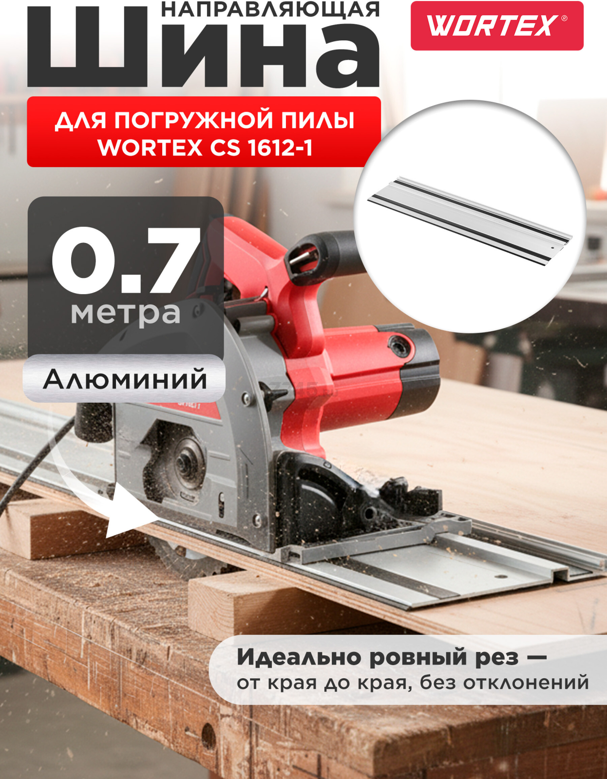 Шина направляющая 0,7 м WORTEX CS1612 (PLSR07029) - Фото 2